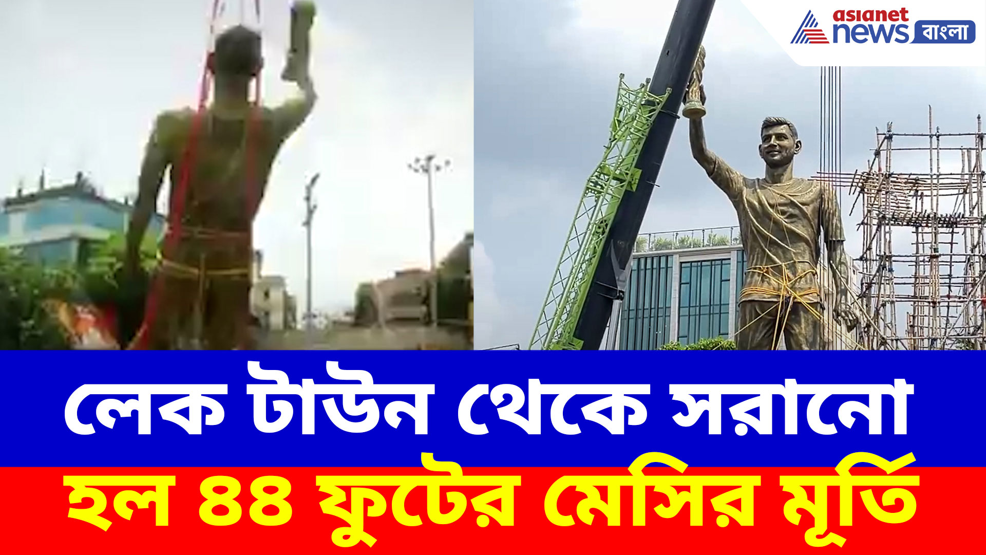 Messi Statue Removed: লেক টাউন থেকে সরানো হল ৪৪ ফুটের মেসির মূর্তি, দেখুন ভিডিও