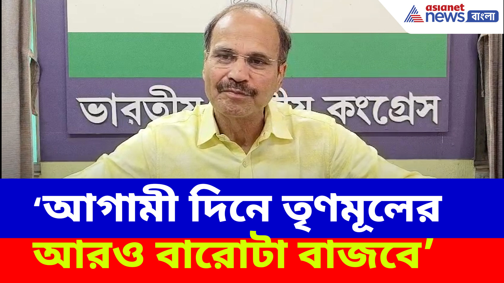 আগামী দিনে তৃণমূলের আরও বারোটা বাজবে, চরম কটাক্ষ অধীর রঞ্জন চৌধুরীর