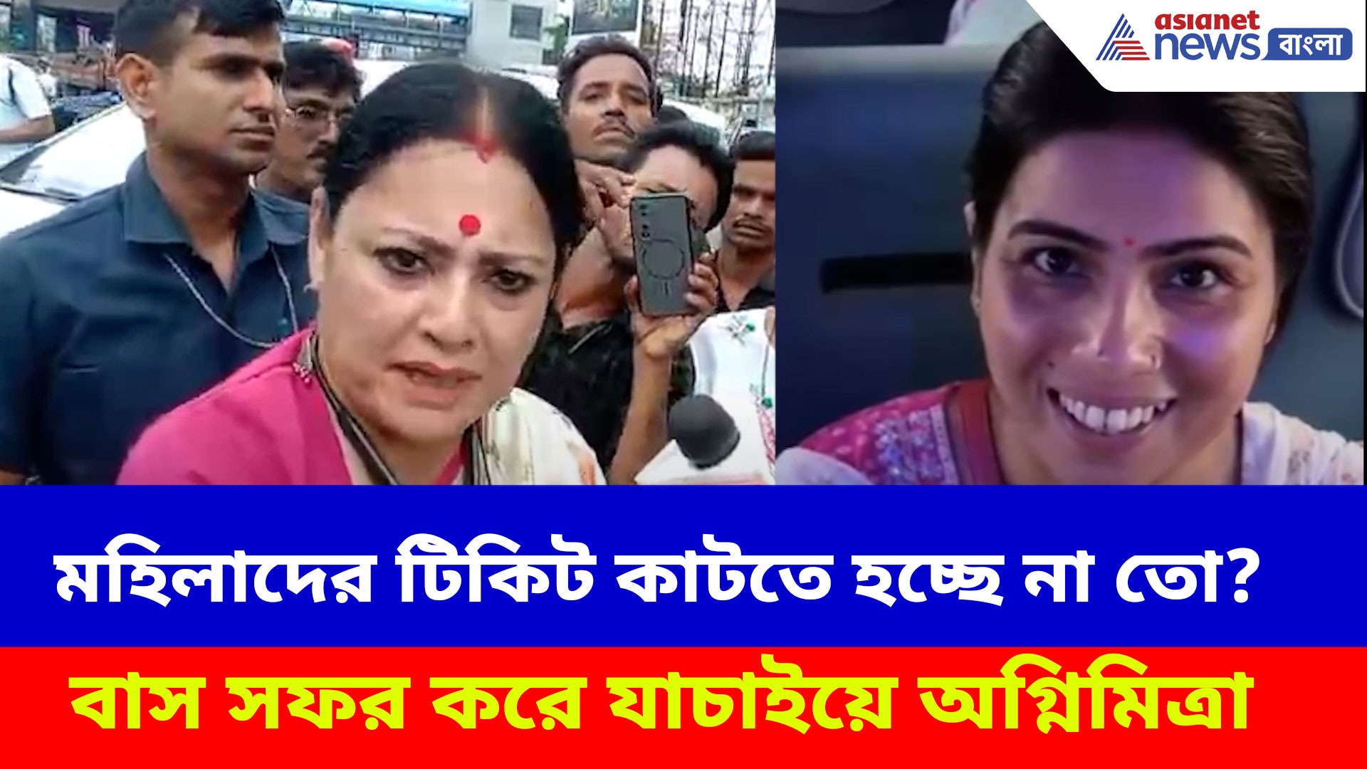 সরকারি বাসে মহিলাদের টিকিট কাটতে হচ্ছে না তো? বাস সফর করে যাচাইয়ে অগ্নিমিত্রা