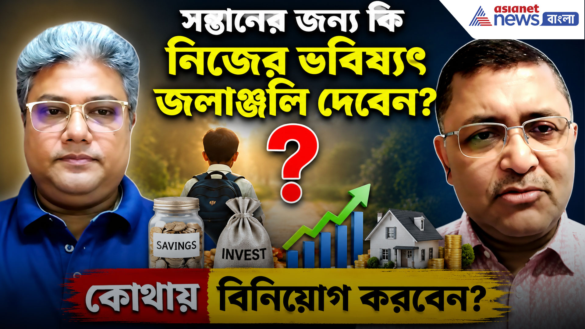 সন্তানের জন্য কি নিজের ভবিষ্যৎ জলাঞ্জলি দেবেন? কোথায় বিনিয়োগ করবেন, জানুন