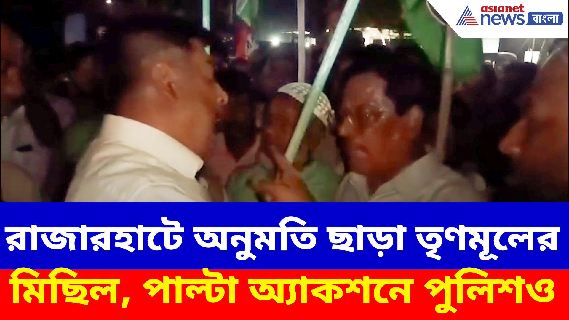 রাজারহাটে অনুমতি ছাড়া তাপস চট্টোপাধ্যায়ের নেতৃত্বে তৃণমূলের মিছিল, পাল্টা অ্যাকশনে আইসিও
