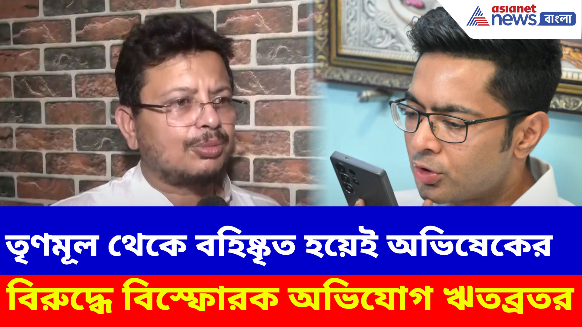 তৃণমূল থেকে বহিষ্কৃত হয়েই অভিষেকের বিরুদ্ধে বিস্ফোরক অভিযোগ ঋতব্রতর, দেখুন কী বলছেন