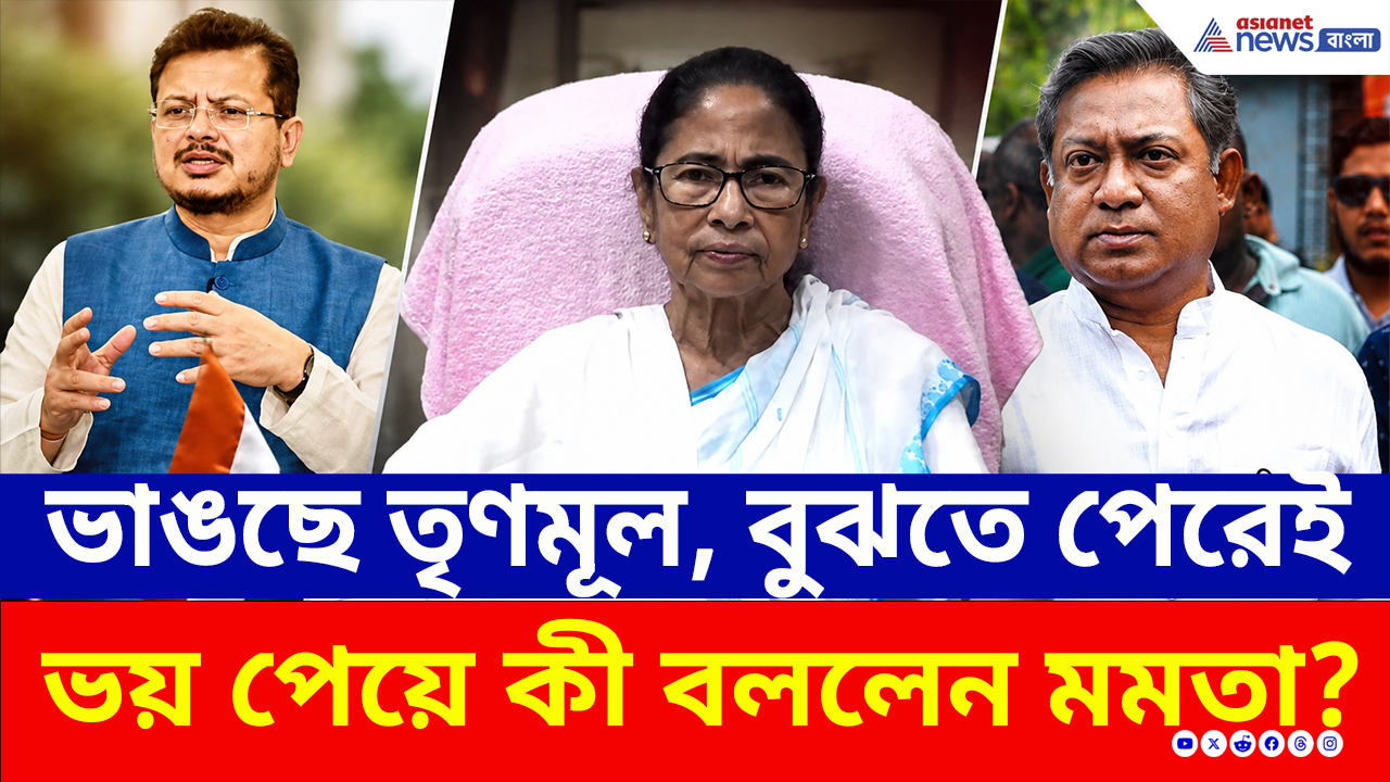 TMC News: ভাঙছে তৃণমূল, বুঝতে পেরেই ভয় পেয়ে ফেসবুক লাইভে আজ কী বললেন মমতা?