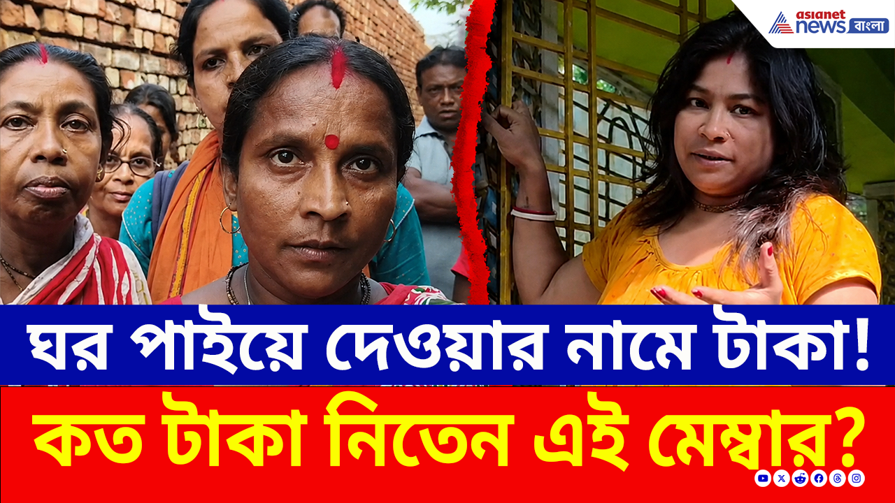 TMC News: ঘর পিছু কত টাকা কাটমানি নিতেন এই তৃণমূল মেম্বার? টাকা ফেরতের দাবিতে উত্তাল বসিরহাট!