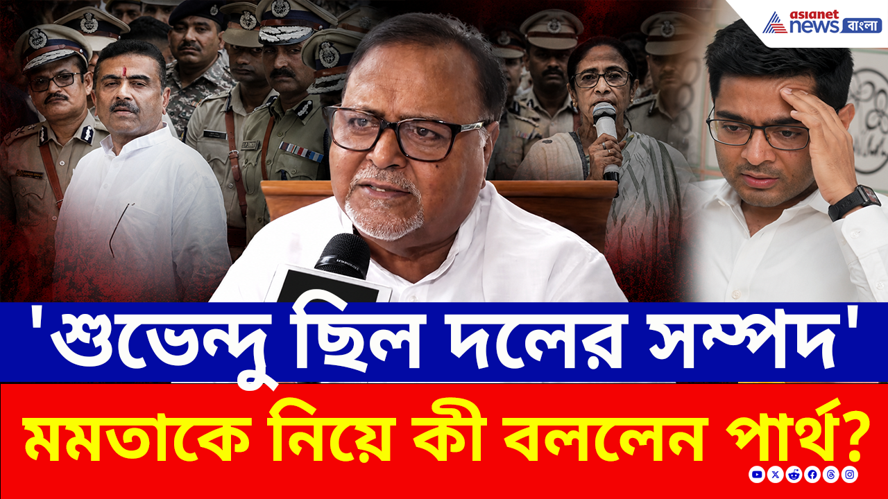 Partha Chatterjee: অভিষেক নয় তৃণমূলের বড় সম্পদ ছিল শুভেন্দু! পার্থর মন্তব্যে তৃণমূলে নতুন ঝড়! দেখুন