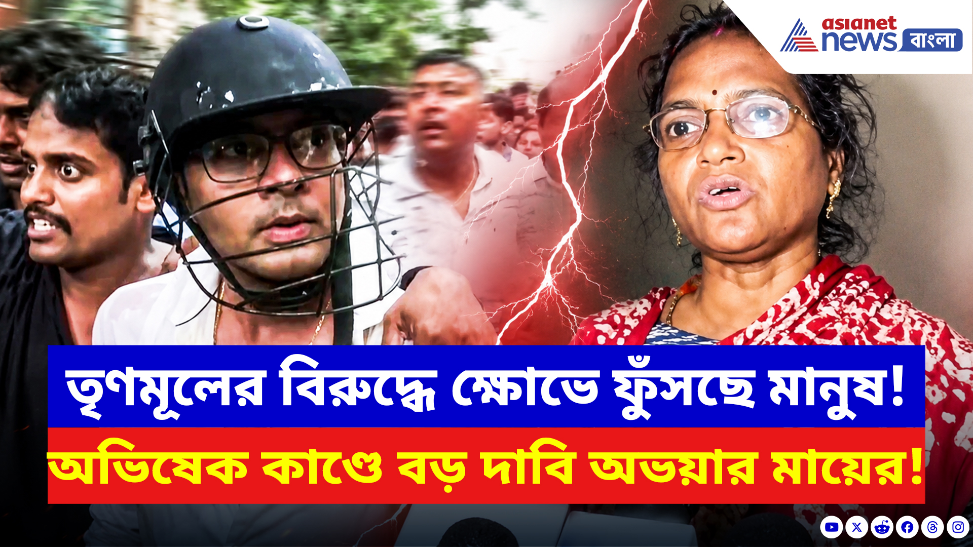 Ratna Debnath: সোনারপুরে অভিষেককে ঘিরে জনরোষ! বিস্ফোরক মন্তব্য অভয়ার মা রত্না দেবনাথের