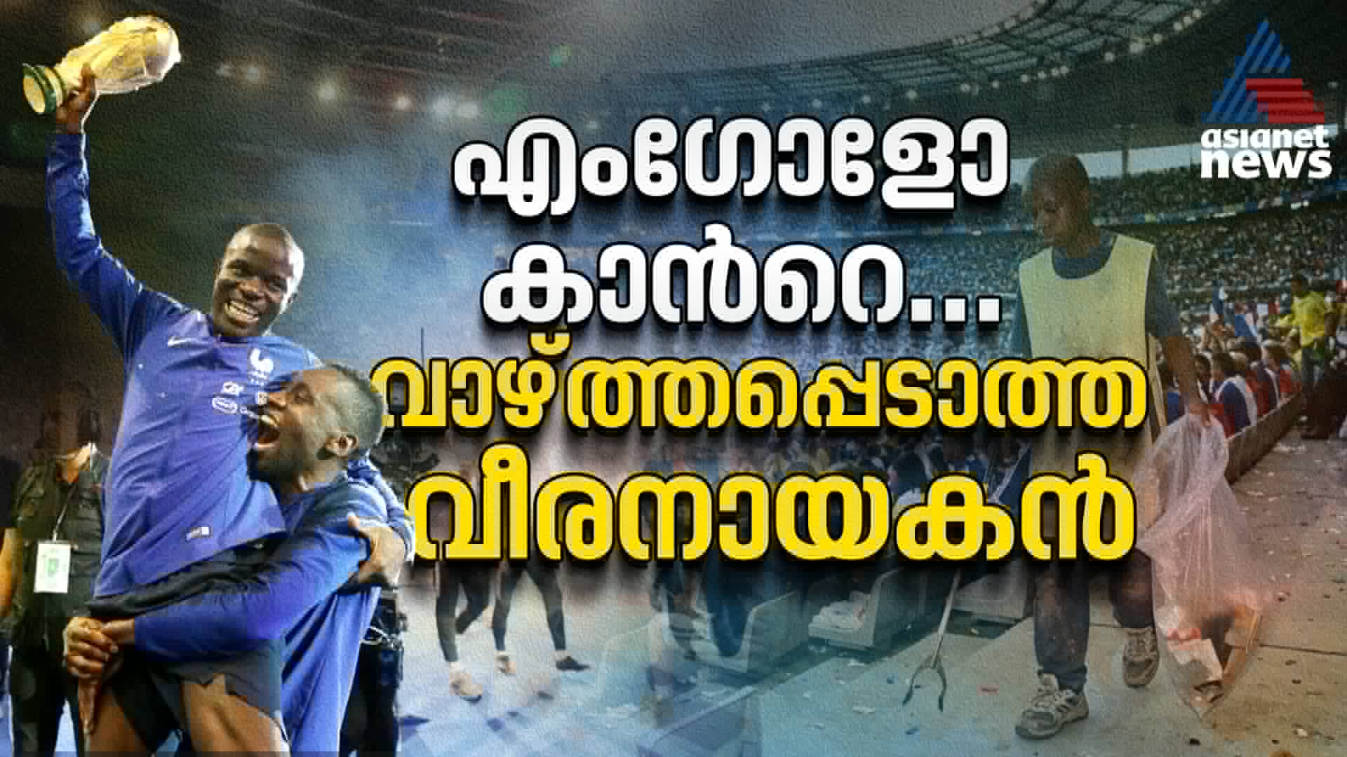 എന്‍ഗോളോ കാന്‍റെ, ഫുട്ബോളില്‍ വാഴ്ത്തപ്പെടാത്ത വീരനായകൻ