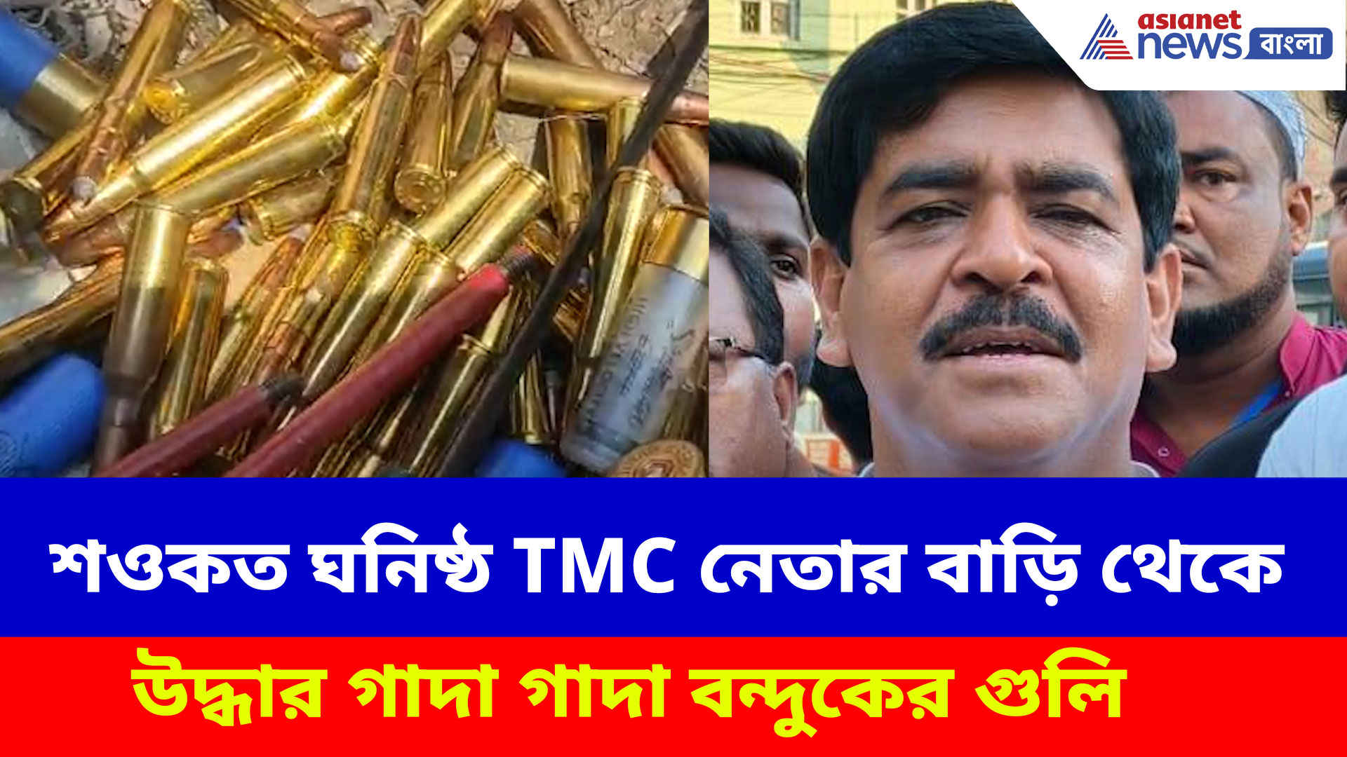 শওকত ঘনিষ্ঠ TMC নেতার বাড়ি থেকে উদ্ধার গাদা গাদা বন্দুকের গুলি, চাঞ্চল্য এলাকা জুড়ে