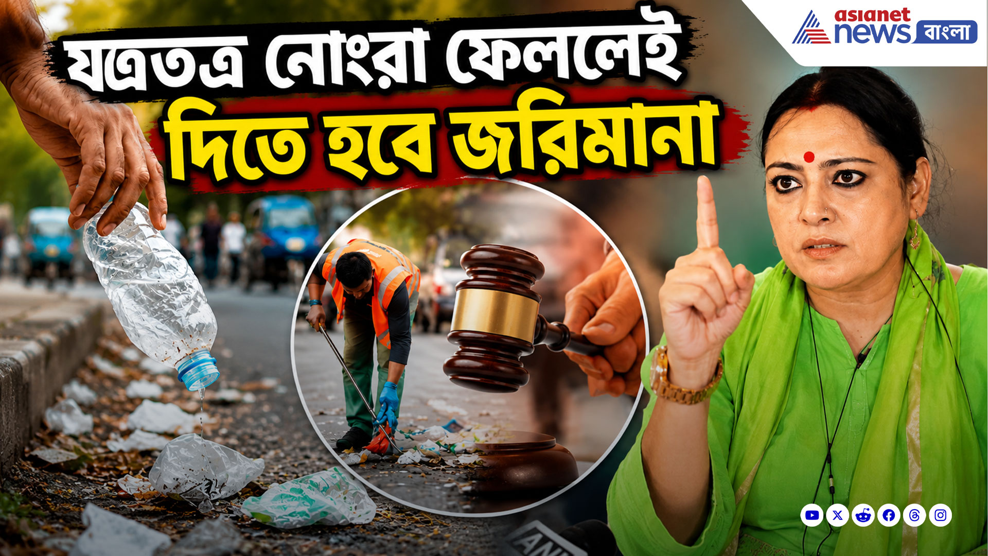 যত্রতত্র নোংরা ফেললেই দিতে হবে জরিমানা, বড় ঘোষণা মন্ত্রী অগ্নিমিত্রা পালের