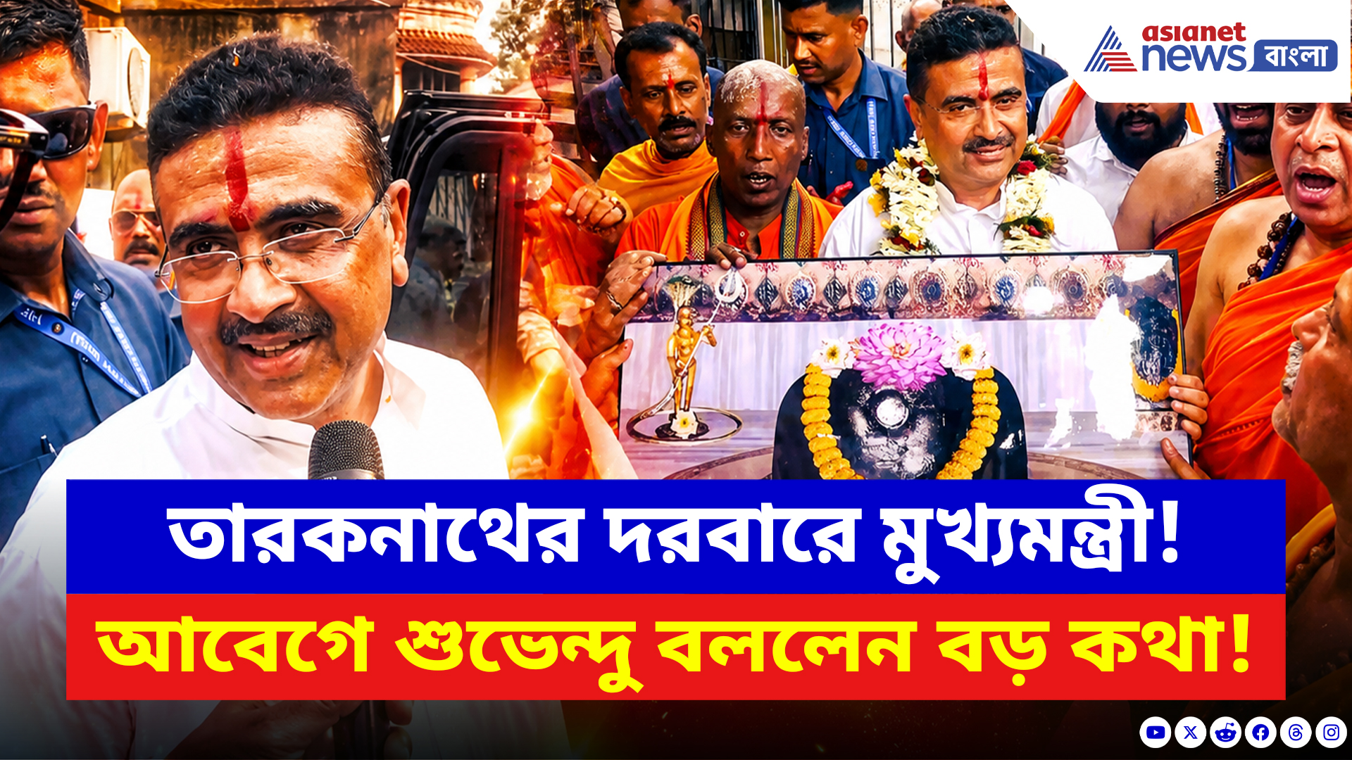 Suvendu Adhikari: তারকেশ্বরে পুজো দিয়ে ভক্তদের মাঝে হারালেন মুখ্যমন্ত্রী! আবেগে শুভেন্দু বললেন বড় কথা