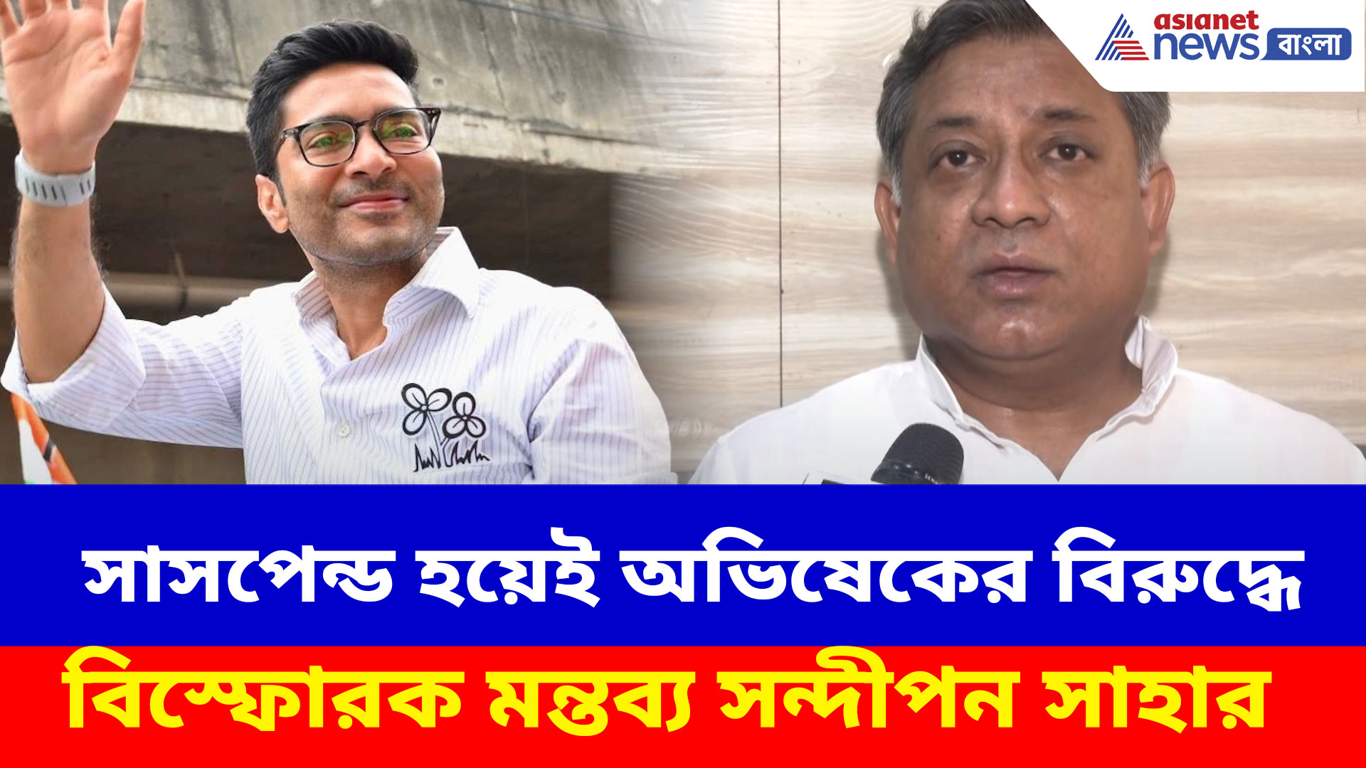 সাসপেন্ড হয়েই অভিষেকের বিরুদ্ধে বিস্ফোরক মন্তব্য সন্দীপন সাহার, দেখুন কী বলছেন