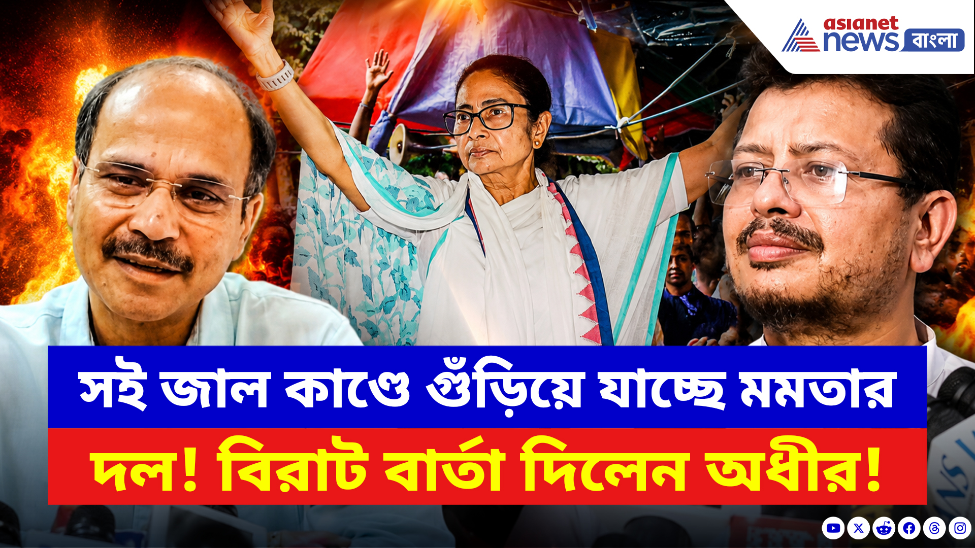 Adhir Ranjan Chowdhury: সই জাল কাণ্ডে ধুলোয় মিশে যাচ্ছে মমতার দল? বিরাট বার্তা দিলেন অধীর