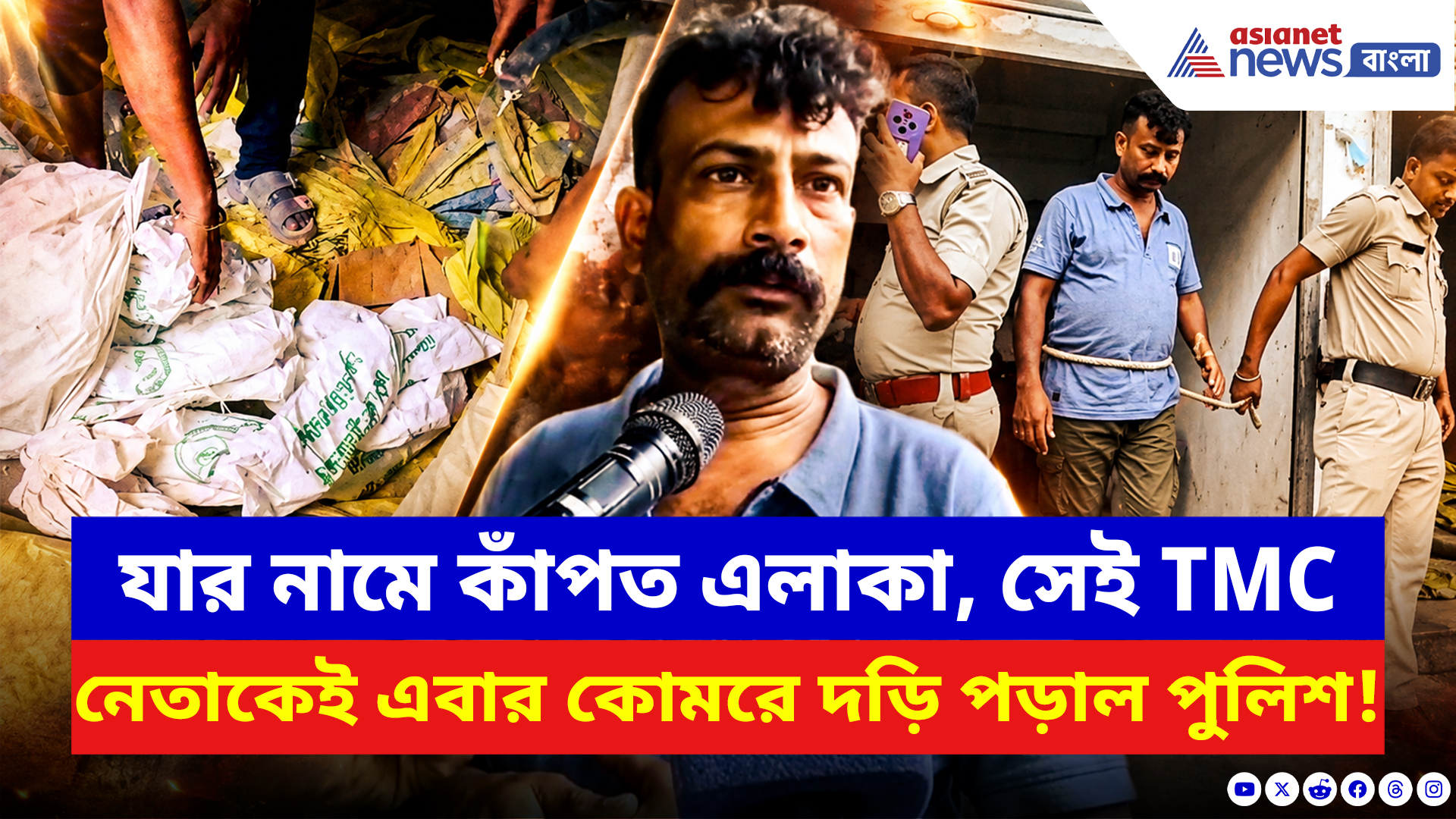 Basirhat News: কোমরে দড়ি বেঁধে গ্রাম ঘোরানো হল তৃণমূল নেতাকে! দোকানঘরে রাখত এইসব জিনিস