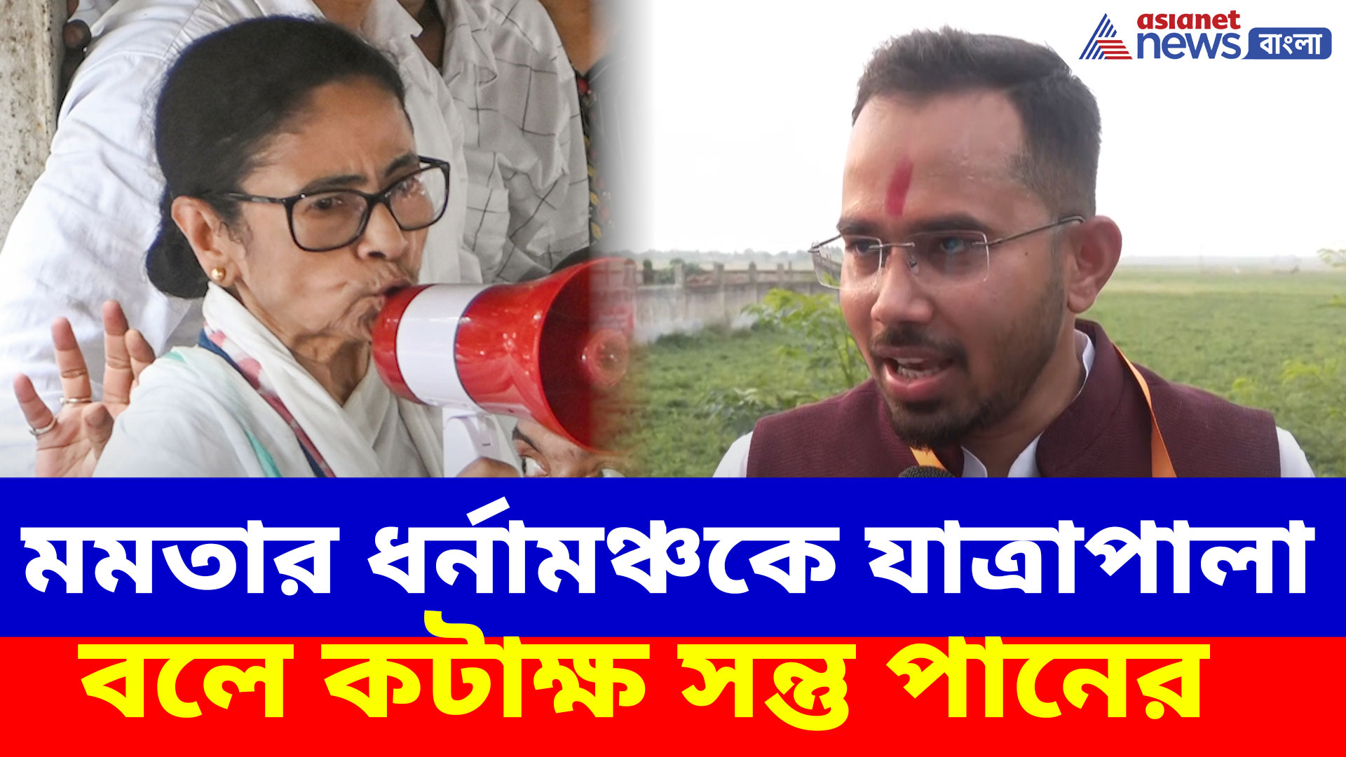 মমতার ধর্নামঞ্চকে যাত্রাপালা বলে কটাক্ষ সন্তু পানের, দেখুন কী বলছেন