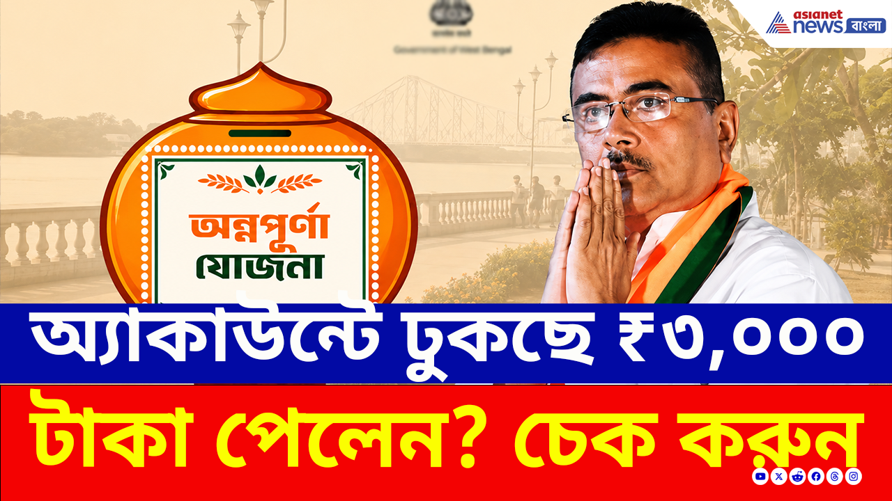 Annapurna Bhandar: সুখবর! ব্যাঙ্ক অ্যাকাউন্ট চেক করুন! অন্নপূর্ণা ভাণ্ডারের ৩ হাজার টাকা ঢোকা শুরু আজ থেকেই