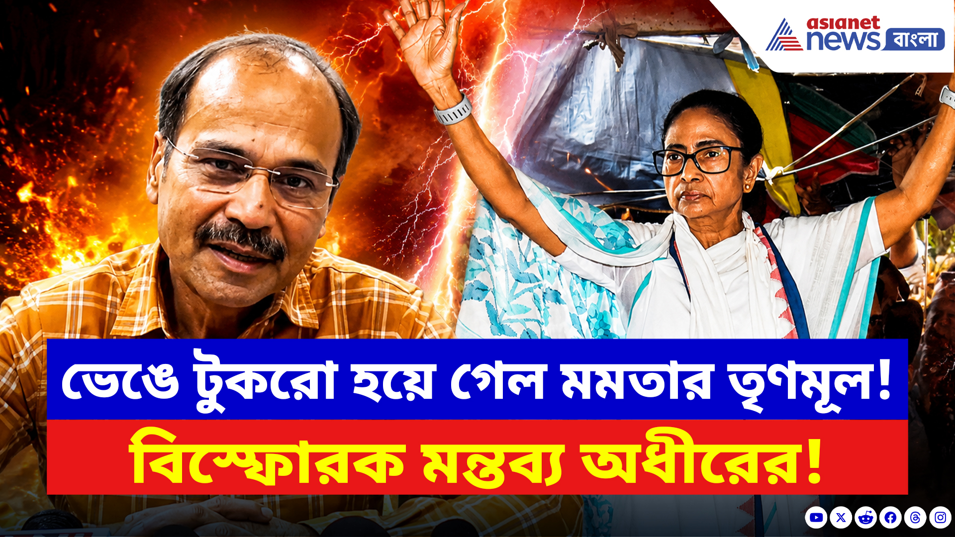 Adhir Ranjan Chowdhury: ভেঙে টুকরো হয়ে গেল মমতার তৃণমূল! বিস্ফোরক মন্তব্য কংগ্রেস নেতা অধীরের