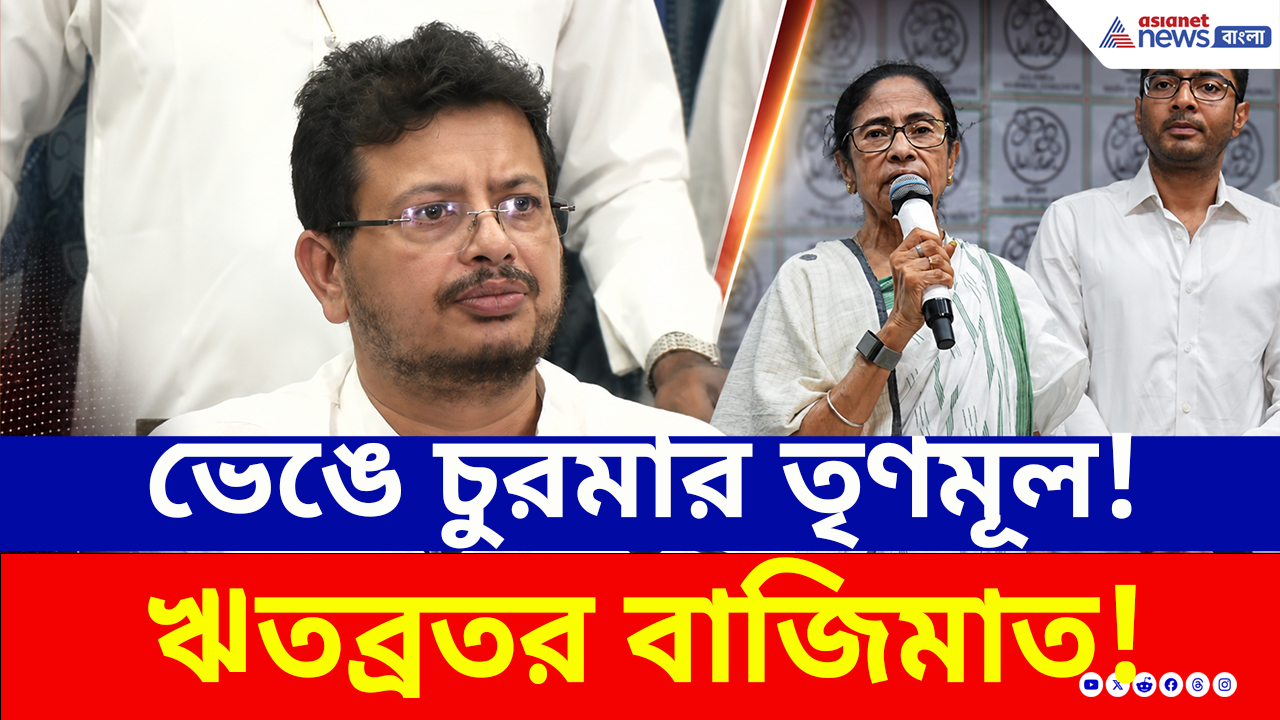 Trinamool Congress: ঋতব্রতর বাজিমাত! ভেঙে টুকরো টুকরো মমতার তৃণমূল, দায়িত্ব পেলেন কারা? দেখুন