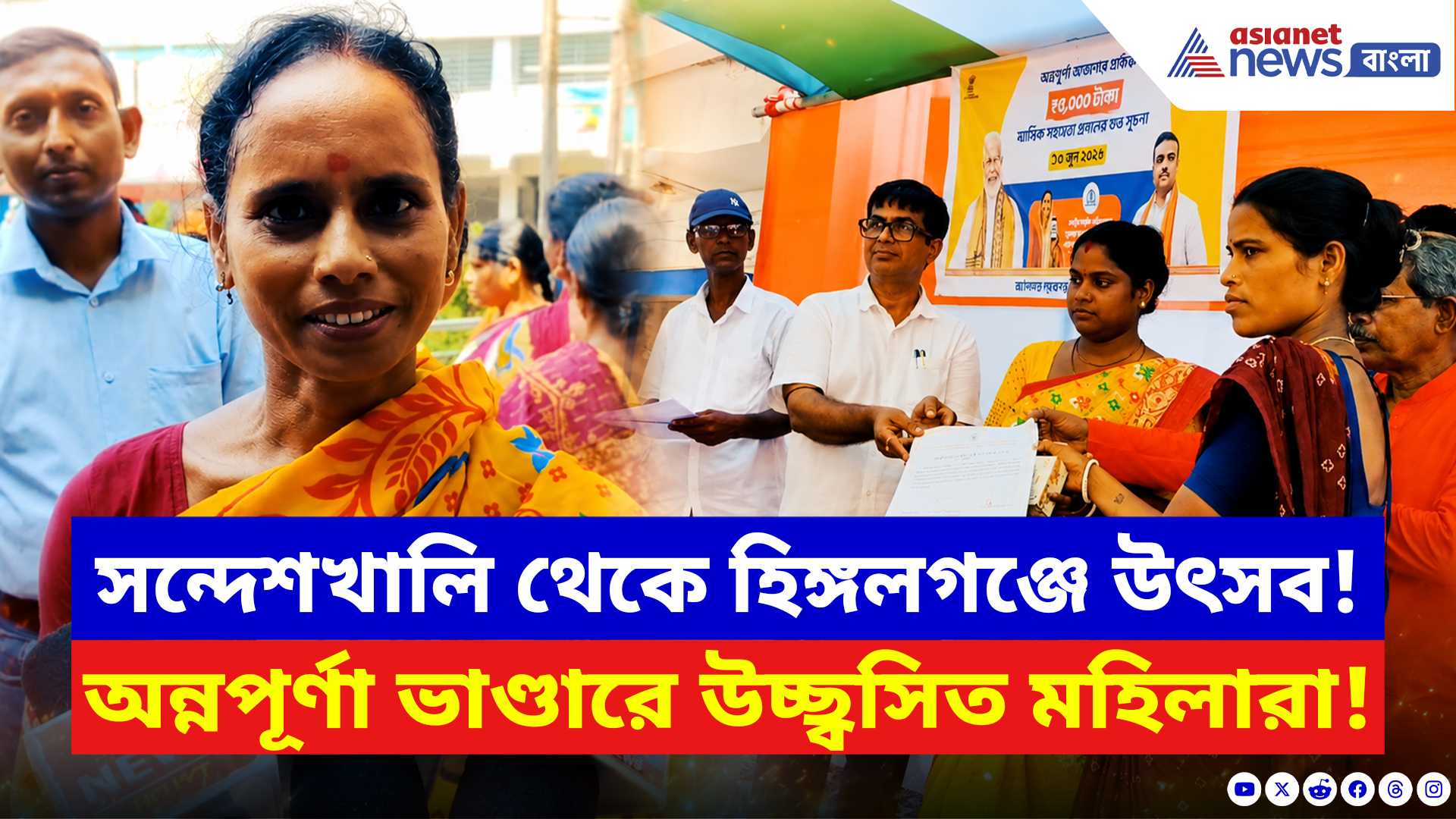 Annapurna Bhandar: সন্দেশখালি থেকে হিঙ্গলগঞ্জ! অন্নপূর্ণা ভাণ্ডারের উচ্ছ্বাসে ঢাকছে তৃণমূল যুগের অন্ধকার