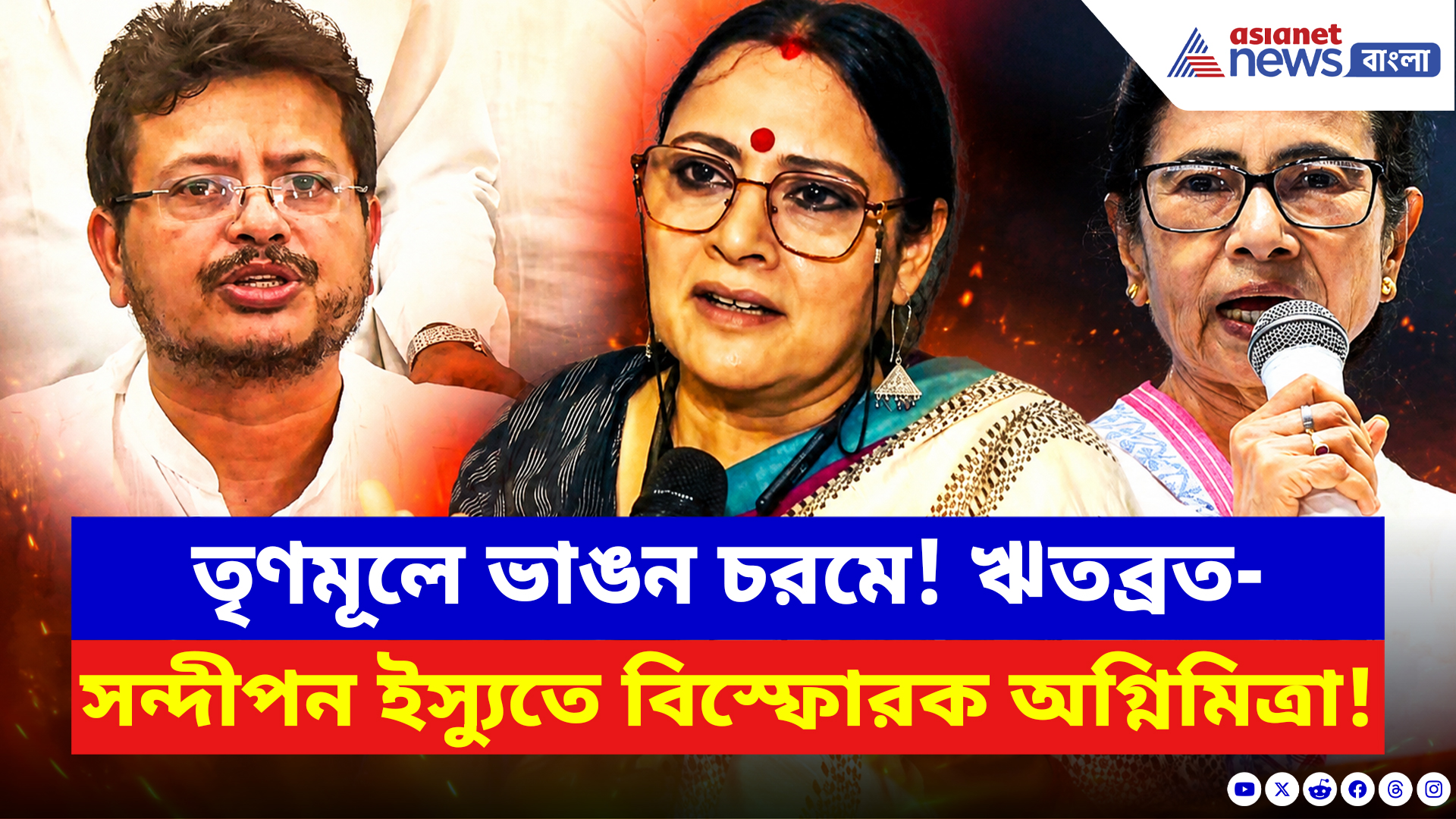 Agnimitra Paul: ঋতব্রত-সন্দীপন বিদ্রোহে চুরমার মমতার তৃণমূল! বিরাট কথা অগ্নিমিত্রার