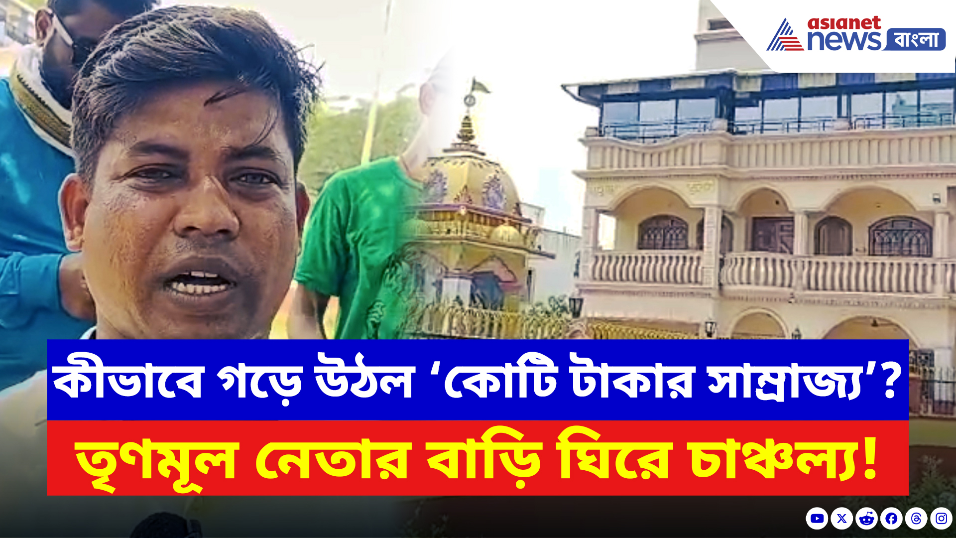 Panskura News: গাড়ির চালক থেকে ‘কোটি টাকার সাম্রাজ্য’! পাঁশকুড়ার তৃণমূল নেতার প্রাসাদ দেখে হতবাক সবাই