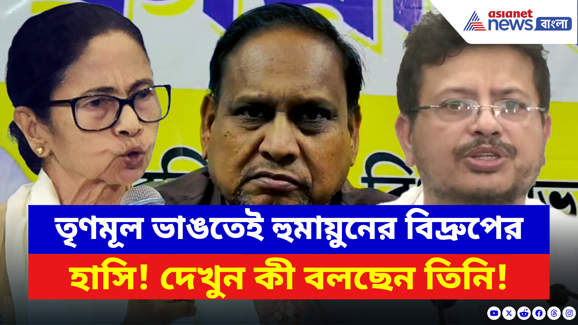 Humayun Kabir: দু’ টুকরো TMC পতনের পিছনে বড় দুই কারণ জানালেন হুমায়ুন কবীর! দেখুন