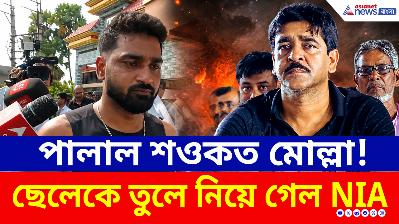 NIA Raid Saokat Molla: ভাঙড় বিস্ফোরণ কাণ্ডের তদন্ত, এনআইএ-কে দেখেই পালাল শওকত মোল্লা!, ছেলেকেই তুলে নিয়ে গেল তদন্তকারীরা