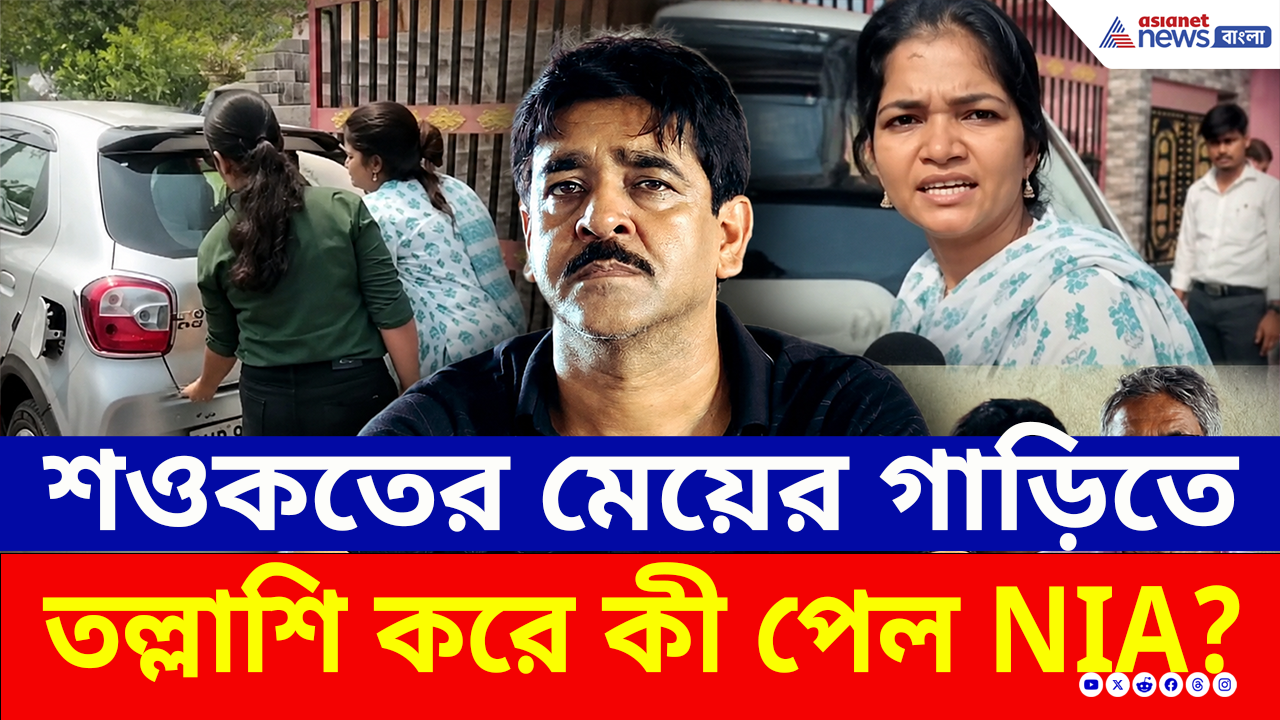 NIA Raid Saokat Molla: চরম অ্যাকশন মোডে NIA! শওকতের মেয়ের গাড়িতে তল্লাশি, কী খুঁজছে তদন্তকারীরা?