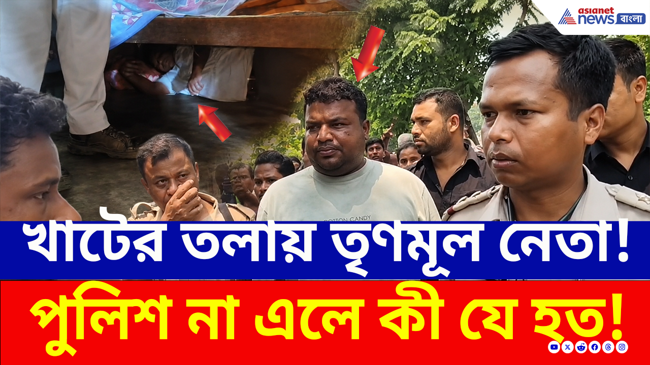 TMC News: ভয়ে খাটের তলায় তৃণমূল নেতা! পুলিশ না এলে কী যে হত? উত্তপ্ত মাথাভাঙা, দেখুন ভিডিও