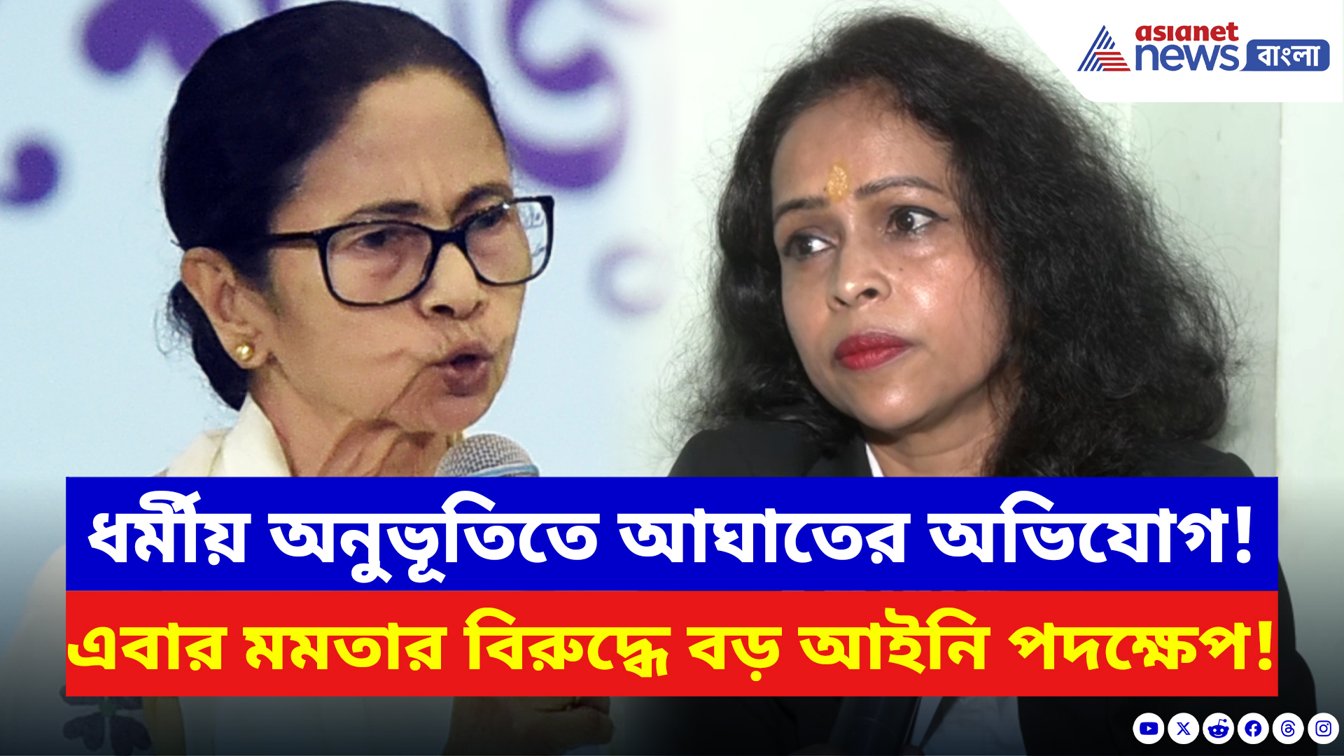 Mamata Banerjee: উস্কানিমূলক মন্তব্যে বিপাকে মমতা! একাধিক ধারায় FIR দায়ের, কী বলছেন আইনজীবী?