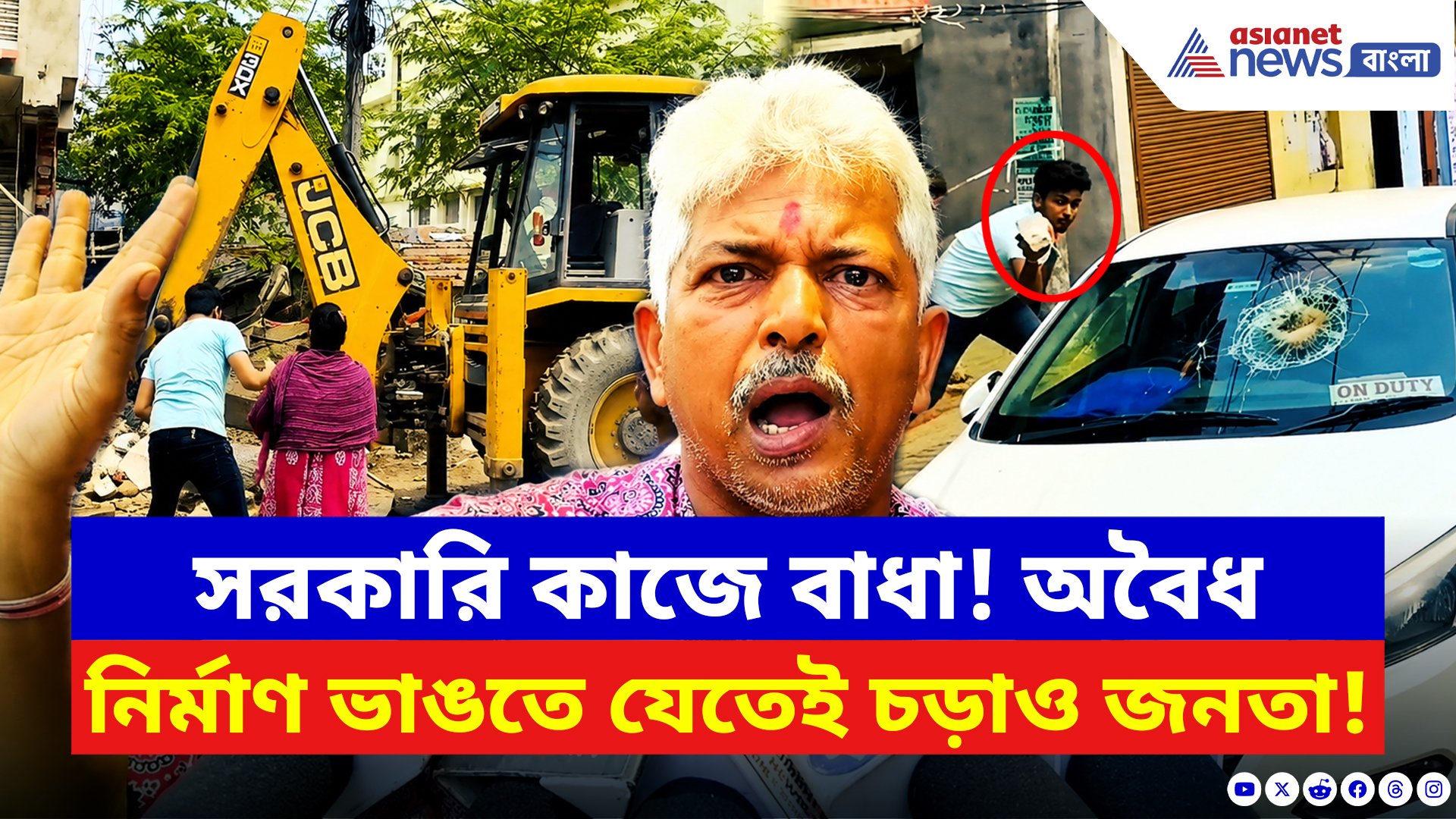 Birbhum News: অবৈধ নির্মাণ ভাঙতে গিয়েই হামলা! সরকারি গাড়ি লক্ষ্য করে ইটবৃষ্টি, রণক্ষেত্র বোলপুর