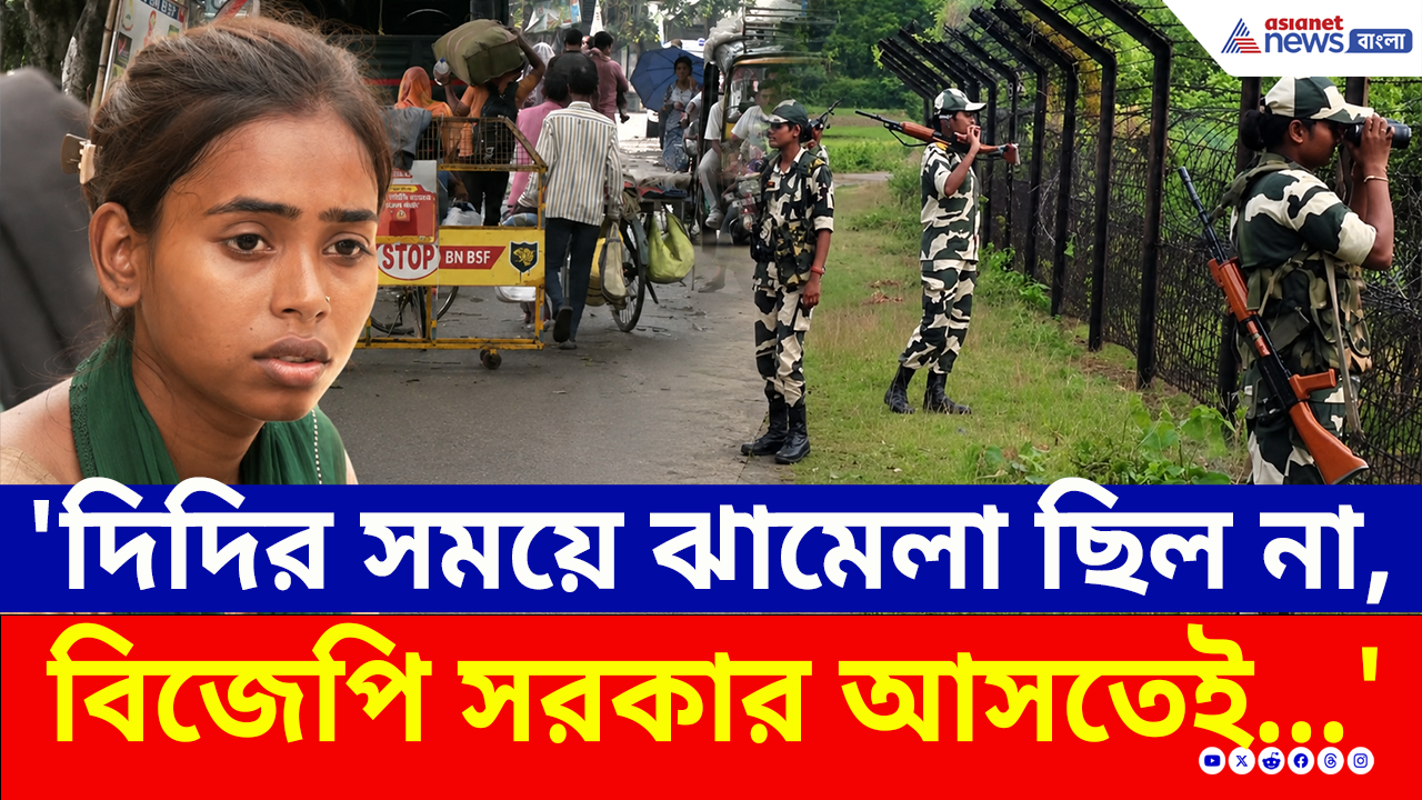 Hakimpur Border Pushback: 'দিদি যতদিন ছিল ঝামেলা ছিল না, বিজেপি সরকার আসতেই তাড়িয়ে দিচ্ছে' বিস্ফোরক স্বীকারোক্তি বাংলাদেশিদের!