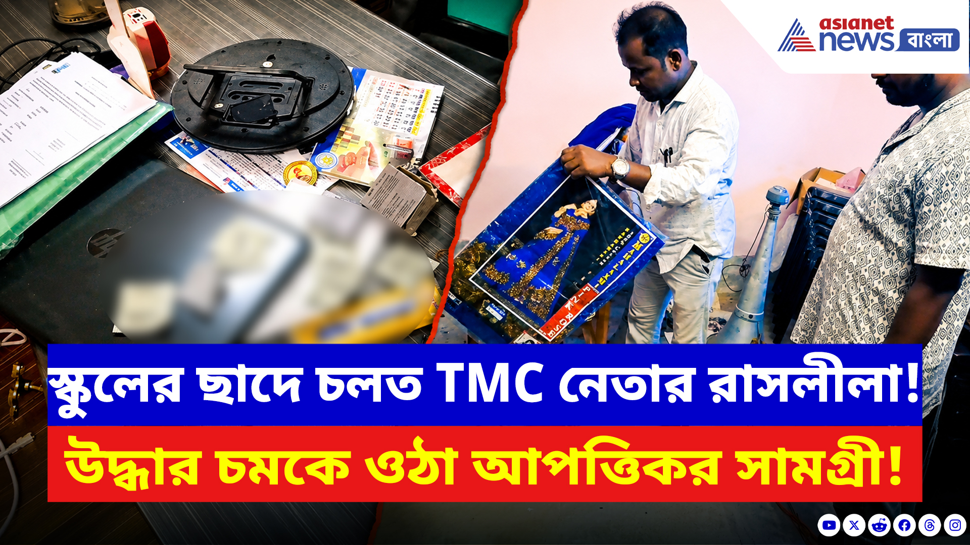 Purba Medinipur: স্কুলের ছাদে চলত তৃণমূল নেতার রাসলীলা! উদ্ধার চমকে ওঠা আপত্তিকর সামগ্রী