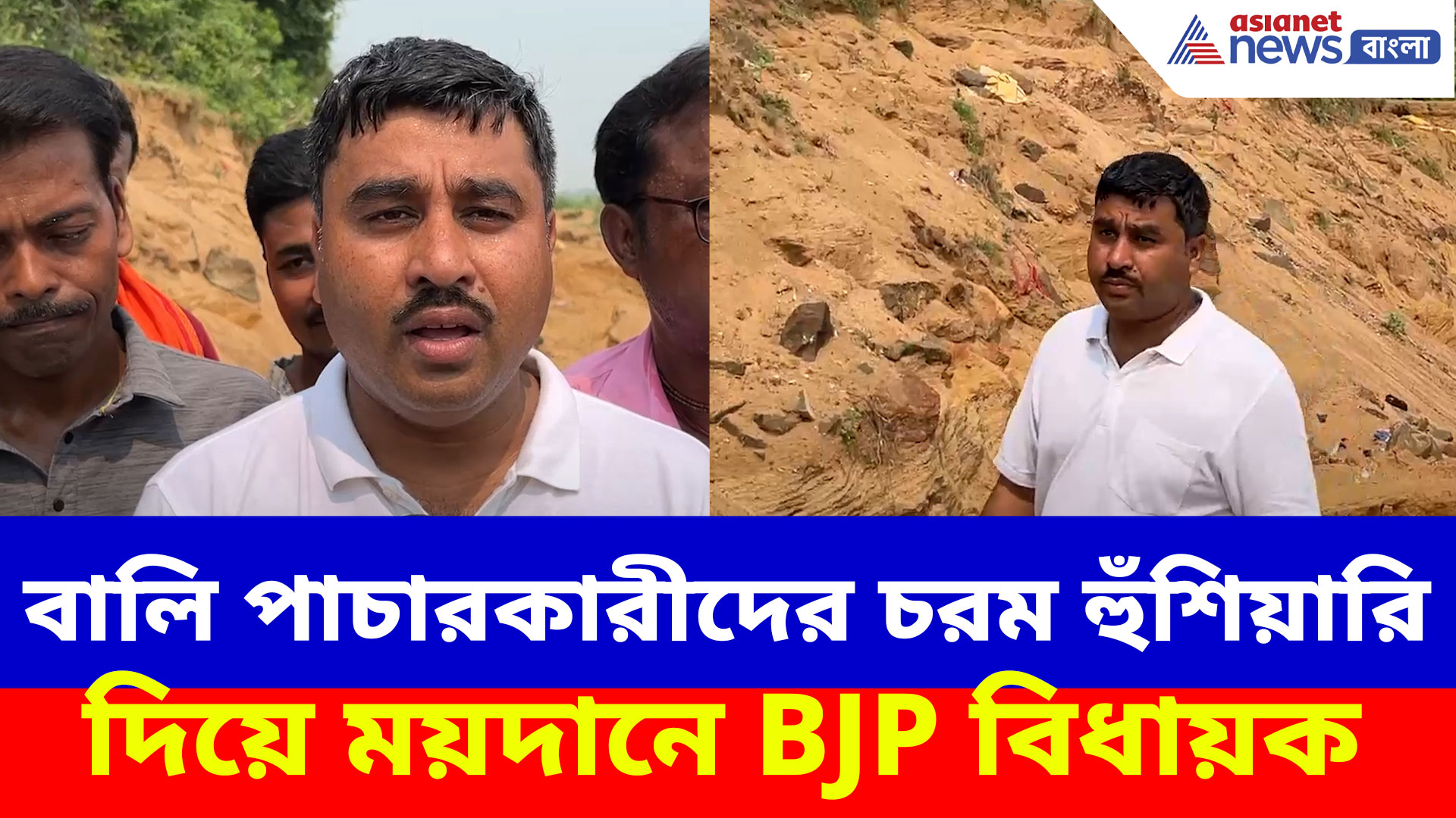 বালি পাচারকারীদের চরম হুঁশিয়ারি দিয়ে ময়দানে BJP বিধায়ক কৃষ্ণকান্ত সাহা