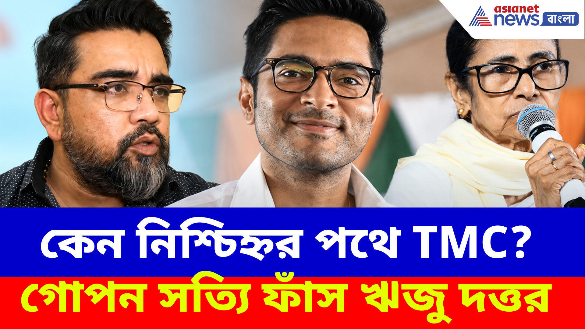 কেন নিশ্চিহ্নর পথে TMC? গোপন সত্যি ফাঁস বহিষ্কৃত তৃণমূল নেতা ঋজু দত্তর