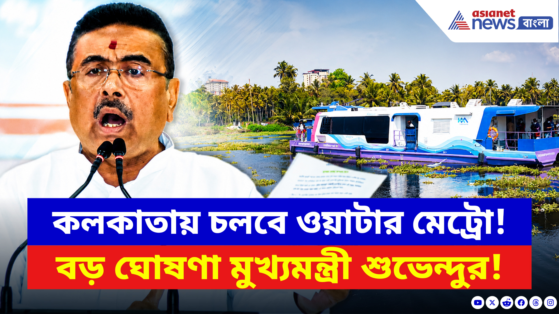 Suvendu Adhikari: কলকাতায় চলবে ওয়াটার মেট্রো! তাজপুর বন্দর নিয়ে বড় ঘোষণা মুখ্যমন্ত্রী শুভেন্দুর