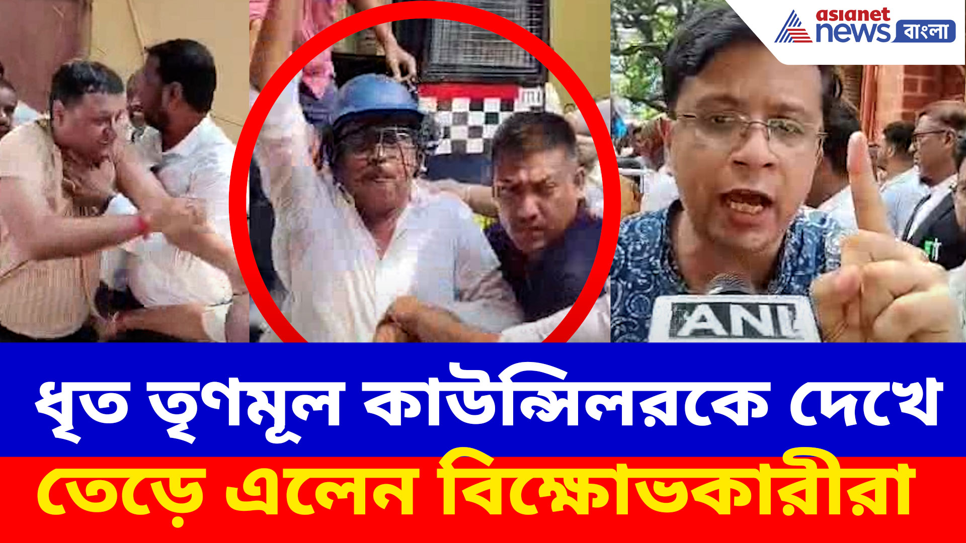 ধৃত তৃণমূল কাউন্সিলরকে দেখে তেড়ে এলেন বিক্ষোভকারীরা, উঠল 'চোর চোর' স্লোগান