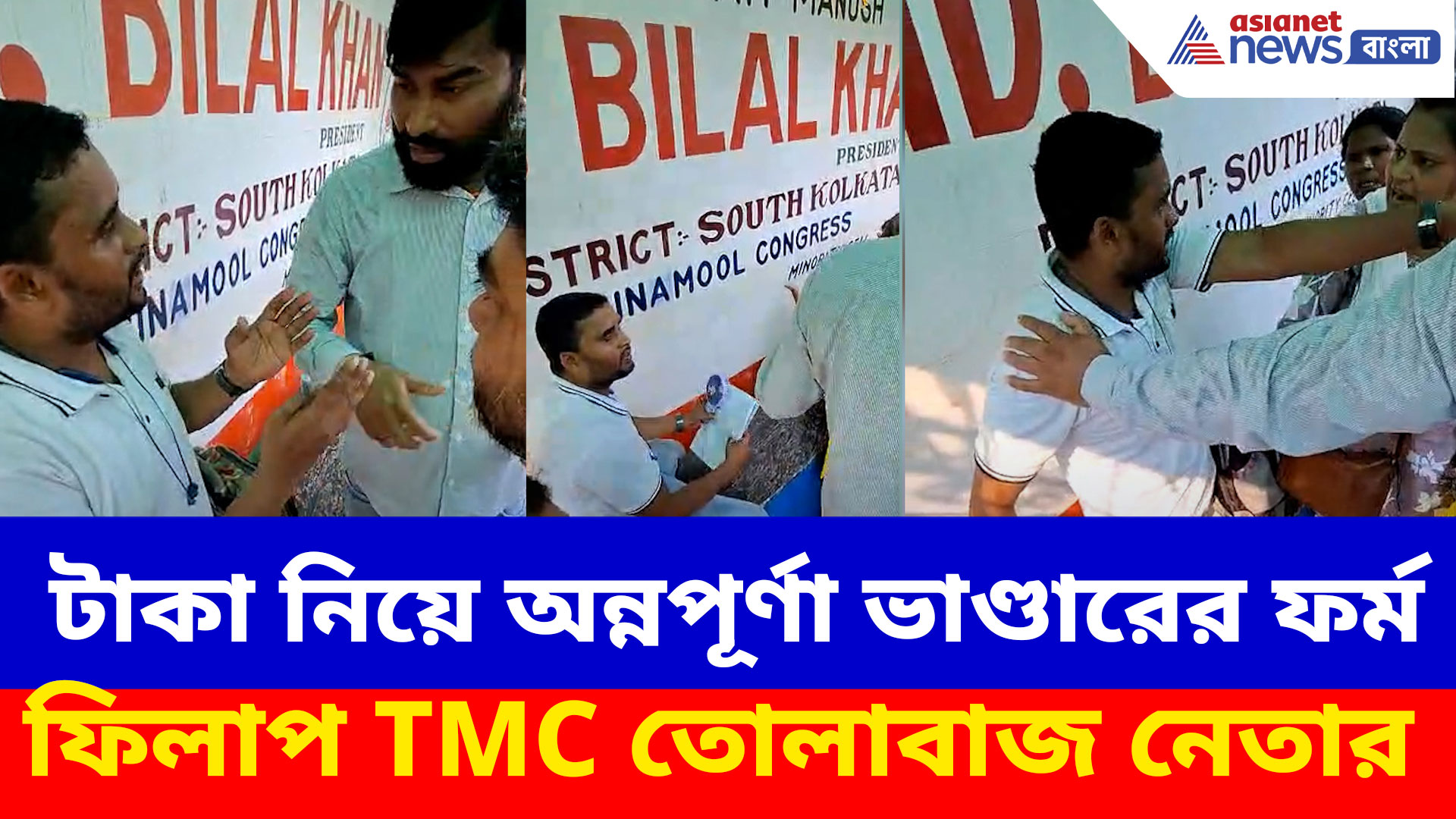 Viral Video: টাকা নিয়ে অন্নপূর্ণা ভাণ্ডারের ফর্ম ফিলাপ TMC তোলাবাজ নেতার, ভাইরাল ভিডিও