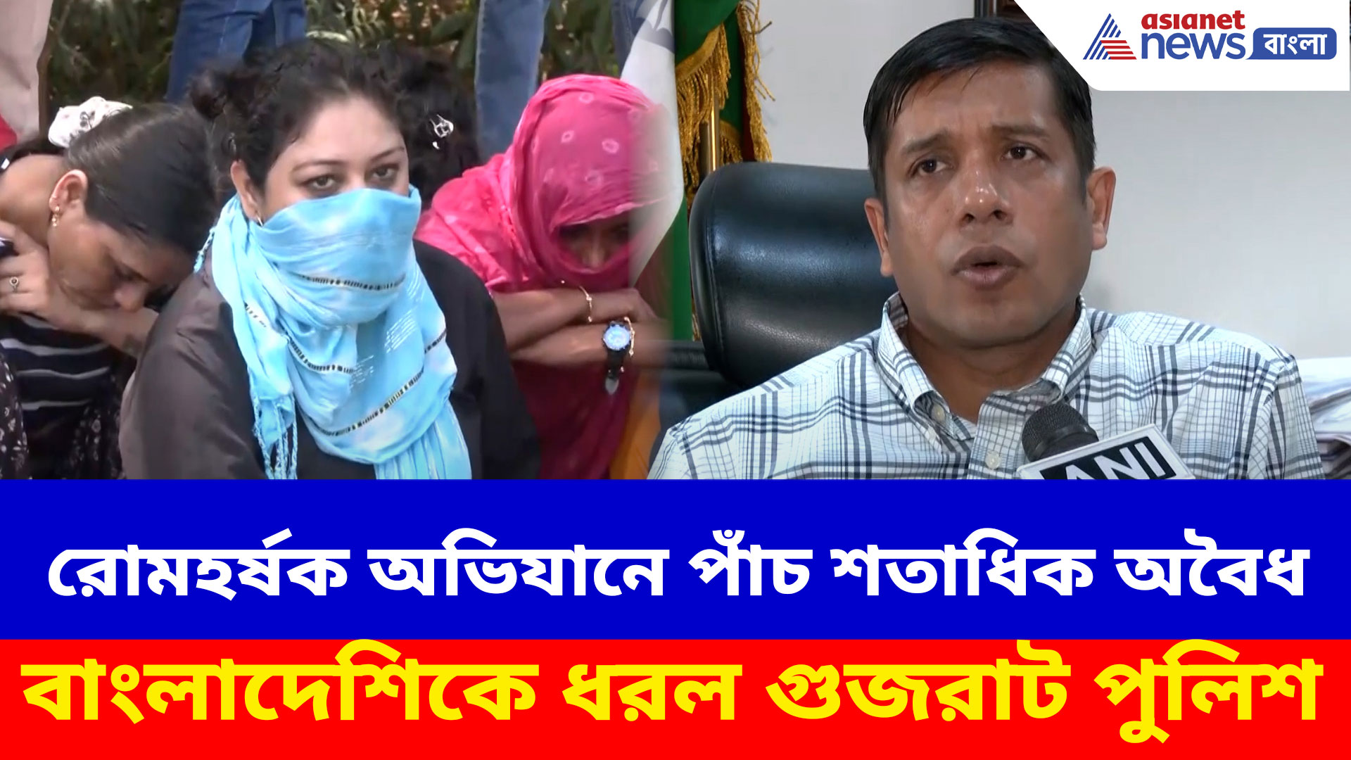 Operation Delta Hunt: রোমহর্ষক অভিযানে যেভাবে পাঁচ শতাধিক অবৈধ বাংলাদেশিকে ধরল গুজরাট পুলিশ