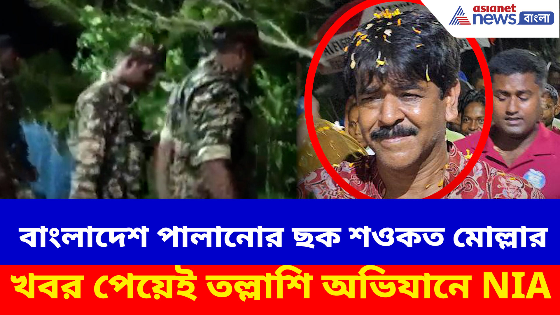 Saokat Molla: বাংলাদেশ পালানোর ছক শওকত মোল্লার, খবর পেয়েই তল্লাশি অভিযানে NIA