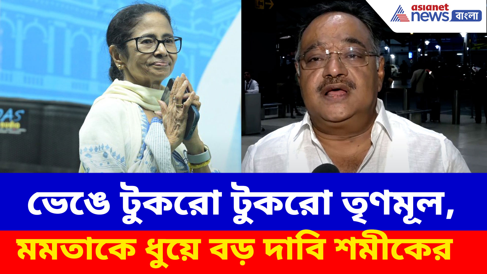 ভেঙে টুকরো টুকরো তৃণমূল, মমতাকে ধুয়ে দিয়ে বড় দাবি শমীক ভট্টাচার্যর