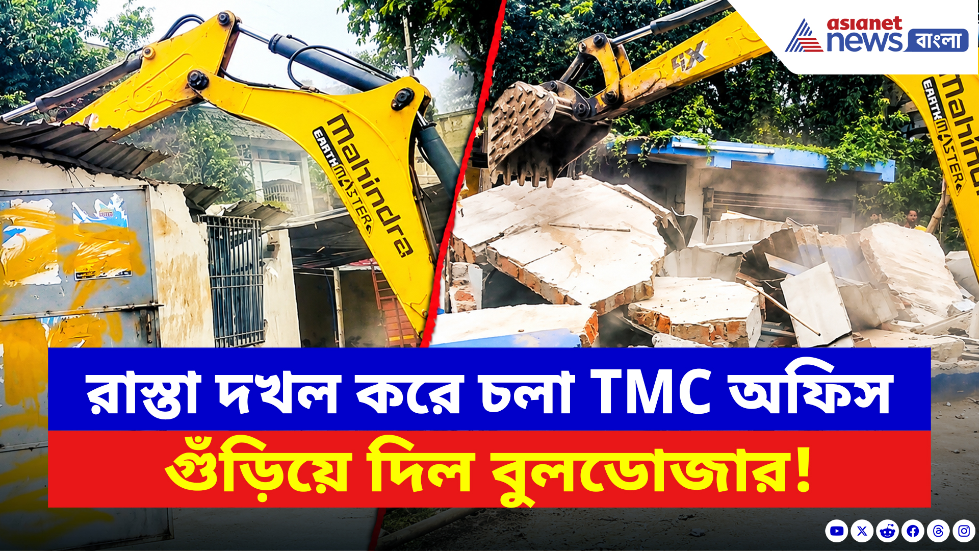 Jangipur News: রাস্তা দখল করে চলা TMC অফিস গুঁড়িয়ে দিল বুলডোজার! অবৈধ নির্মাণে চরম হুঁশিয়ারি