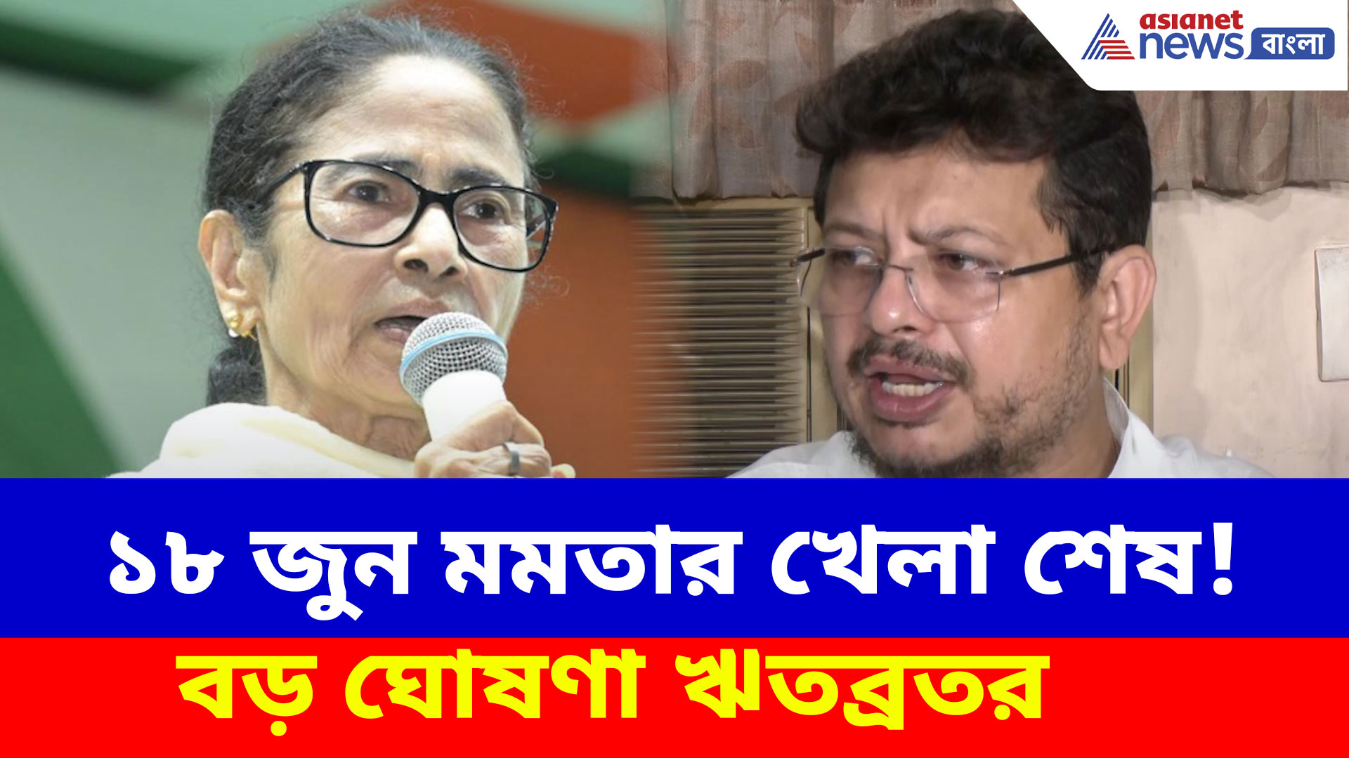 Ritabrata Banerjee TMC: ১৮ জুন মমতার খেলা শেষ! সন্দীপনের বাড়িতে বসে বড় ঘোষণা ঋতব্রতর