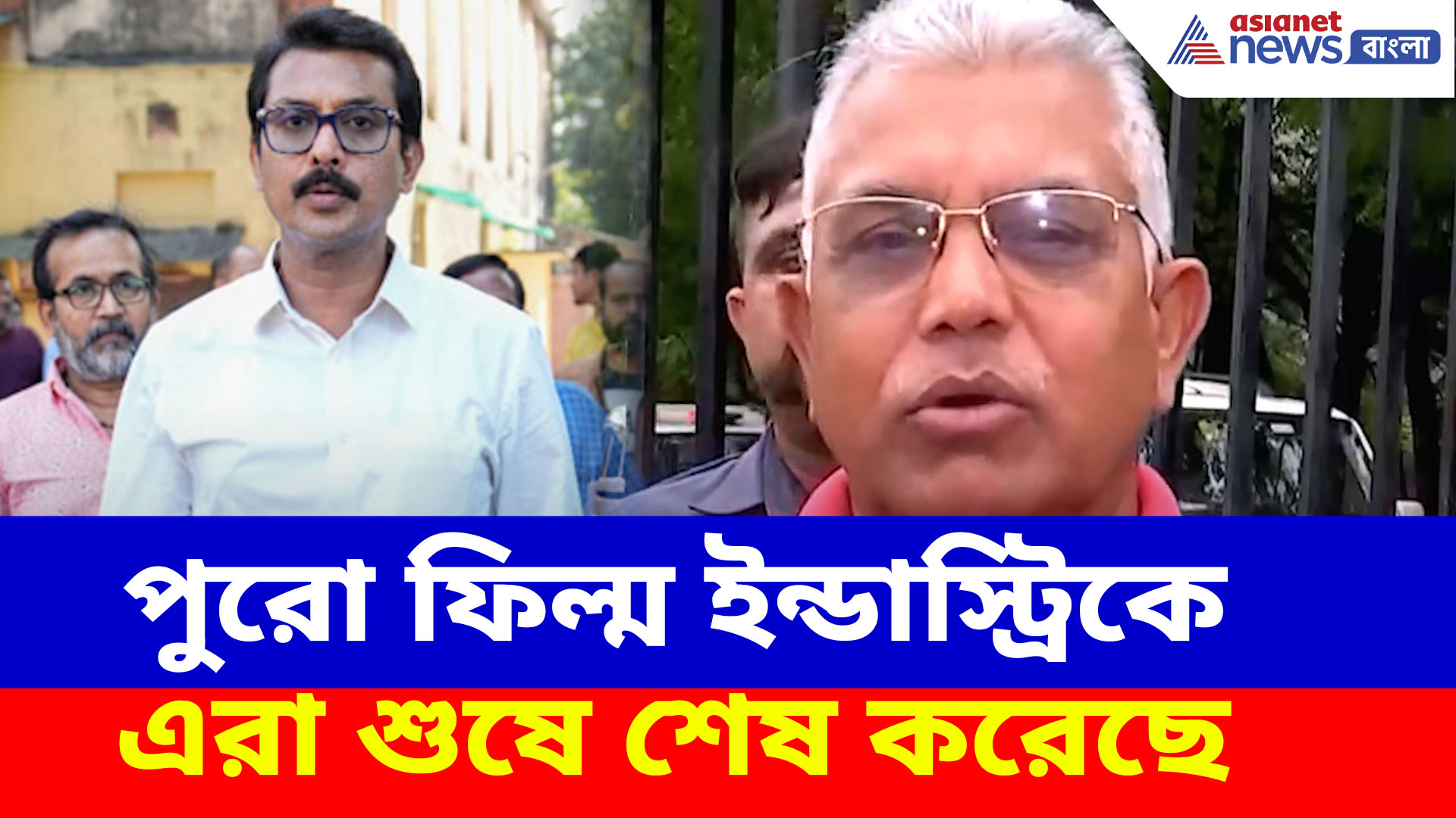 পুরো ফিল্ম ইন্ডাস্ট্রিকে এরা শুষে শেষ করেছে, স্বরূপের গ্রেফতারিতে তোপ দিলীপের