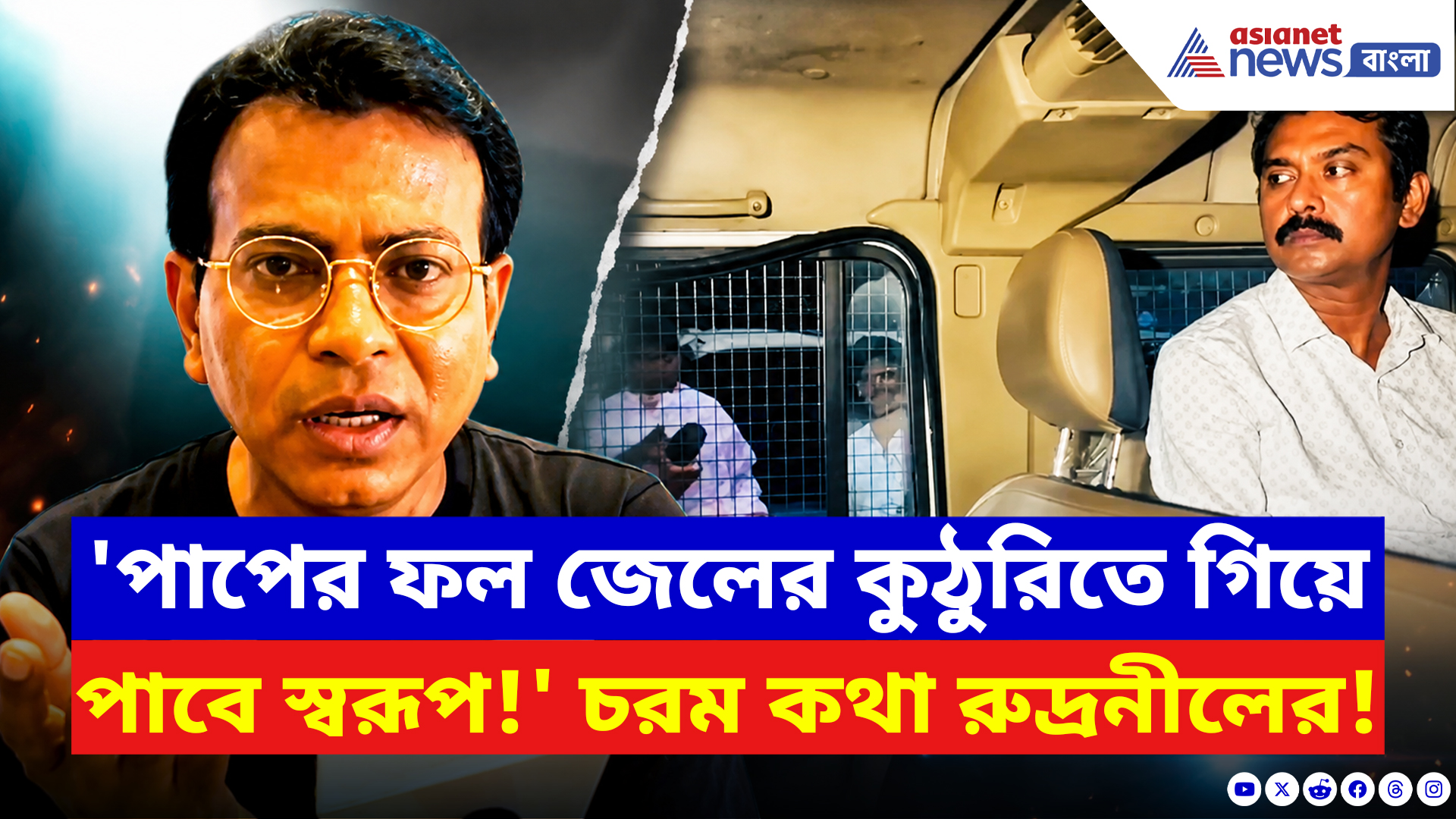 Rudranil Ghosh: শোষণ আর বাঁধন থেকে মুক্ত টলিউড! স্বরূপ বিশ্বাসের গ্রেফতারি নিয়ে কী বললেন রুদ্রনীল