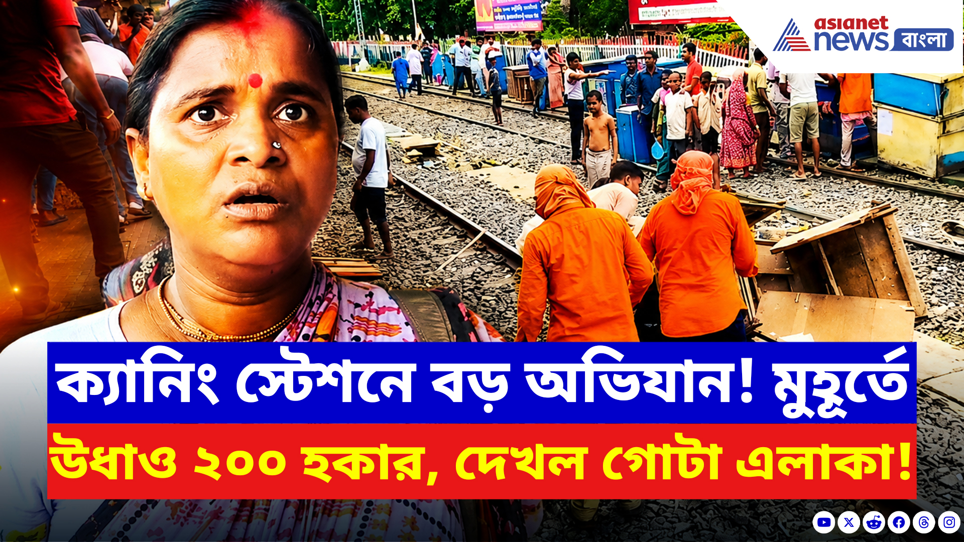 Canning News: নোটিশের পর এবার কড়া পদক্ষেপ! ক্যানিং স্টেশনে হকার উচ্ছেদে রেলের বড় অ্যাকশন