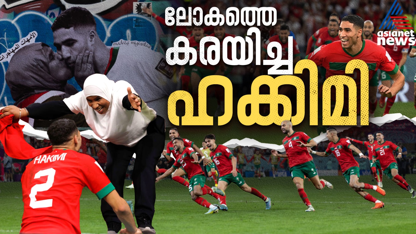 ഹക്കിമിയുടെ ആ ചുംബനം അമ്മയുടെ വിയർപ്പിനുള്ള കടംവീട്ടലായിരുന്നു