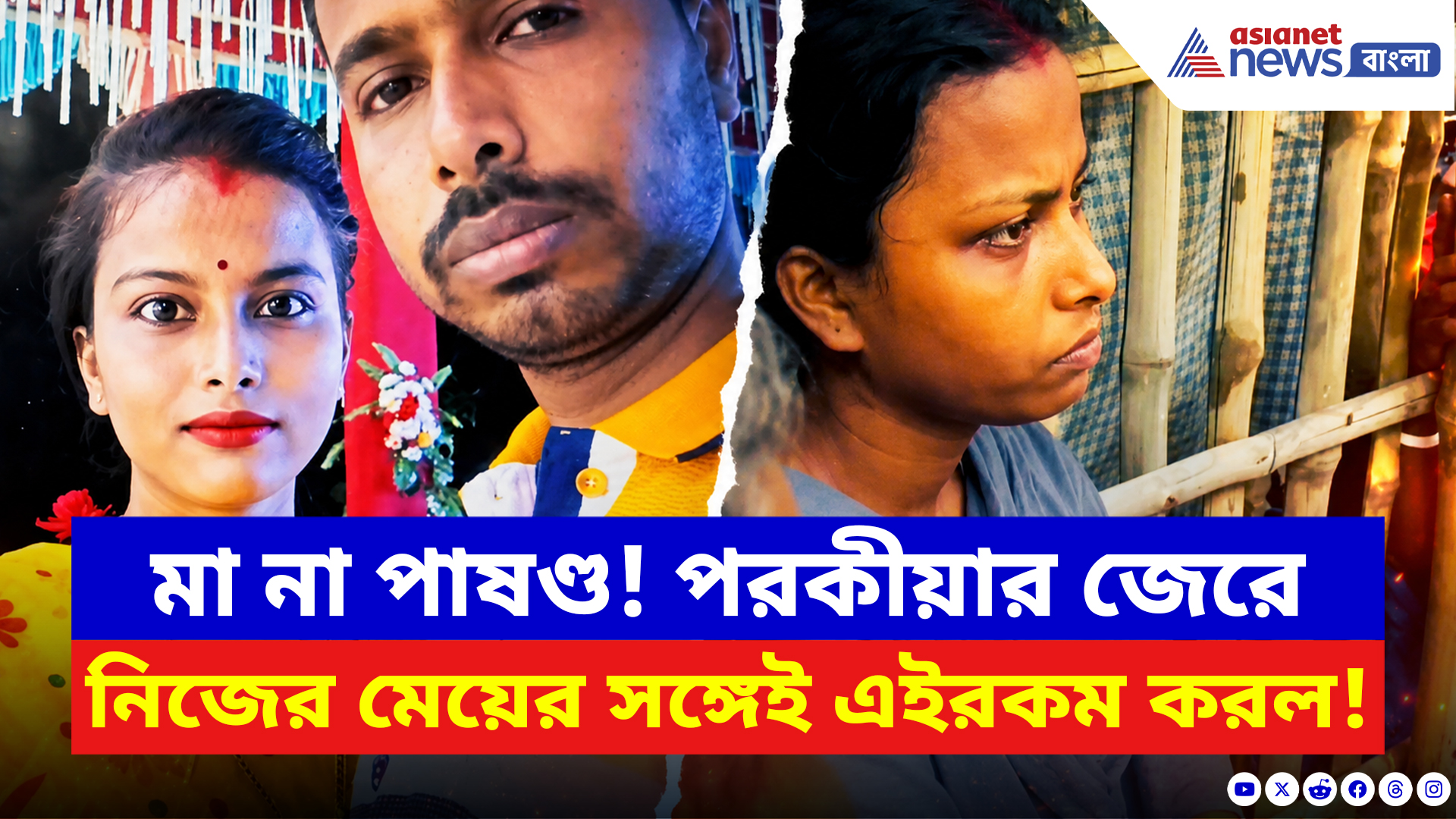 Basirhat News: মা না পাষণ্ড! পরকীয়ার জেরে নিজের মেয়ের সঙ্গেই এইরকম করল, দেখলে শিউরে উঠবেন