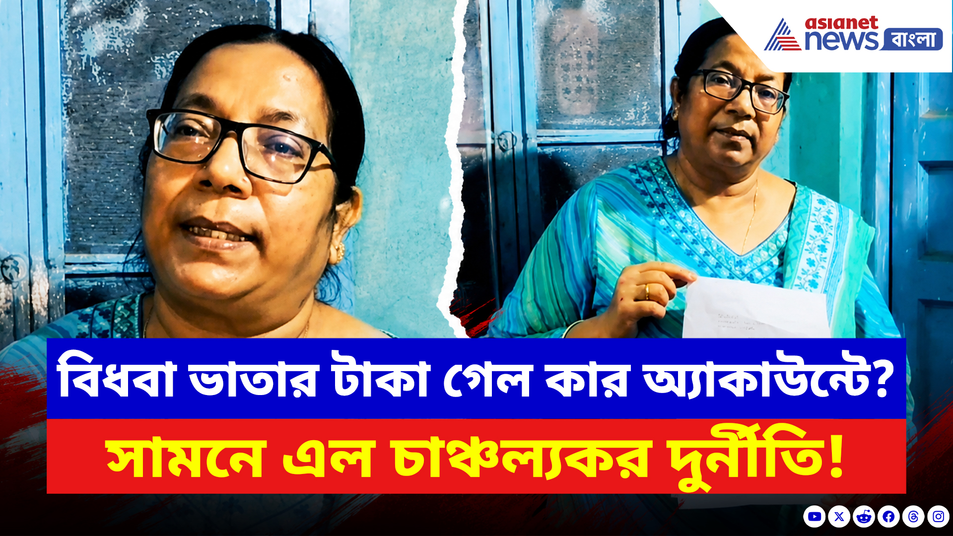Malda News: বিধবা ভাতার টাকা গেল কার অ্যাকাউন্টে? মালদায় সামনে এল চাঞ্চল্যকর দুর্নীতির অভিযোগ