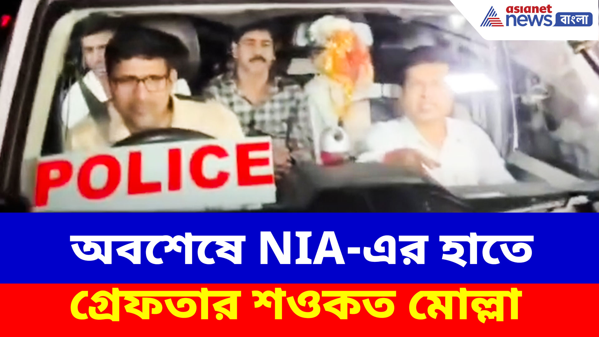 Saokat Molla Arrest: অবশেষে NIA-এর হাতে গ্রেফতার শওকত, ছক ছিল কি বাংলাদেশ পালানোর?