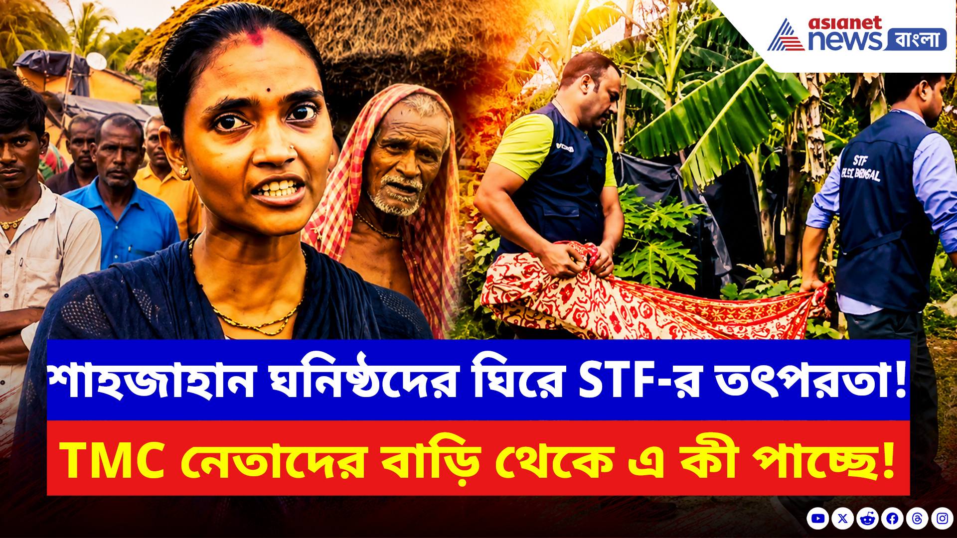 Sandeshkhali News: সন্দেশখালিতে STF-এর সাঁড়াশি অভিযান! শাহজাহান ঘনিষ্ঠদের বাড়িতে একে একে হানা